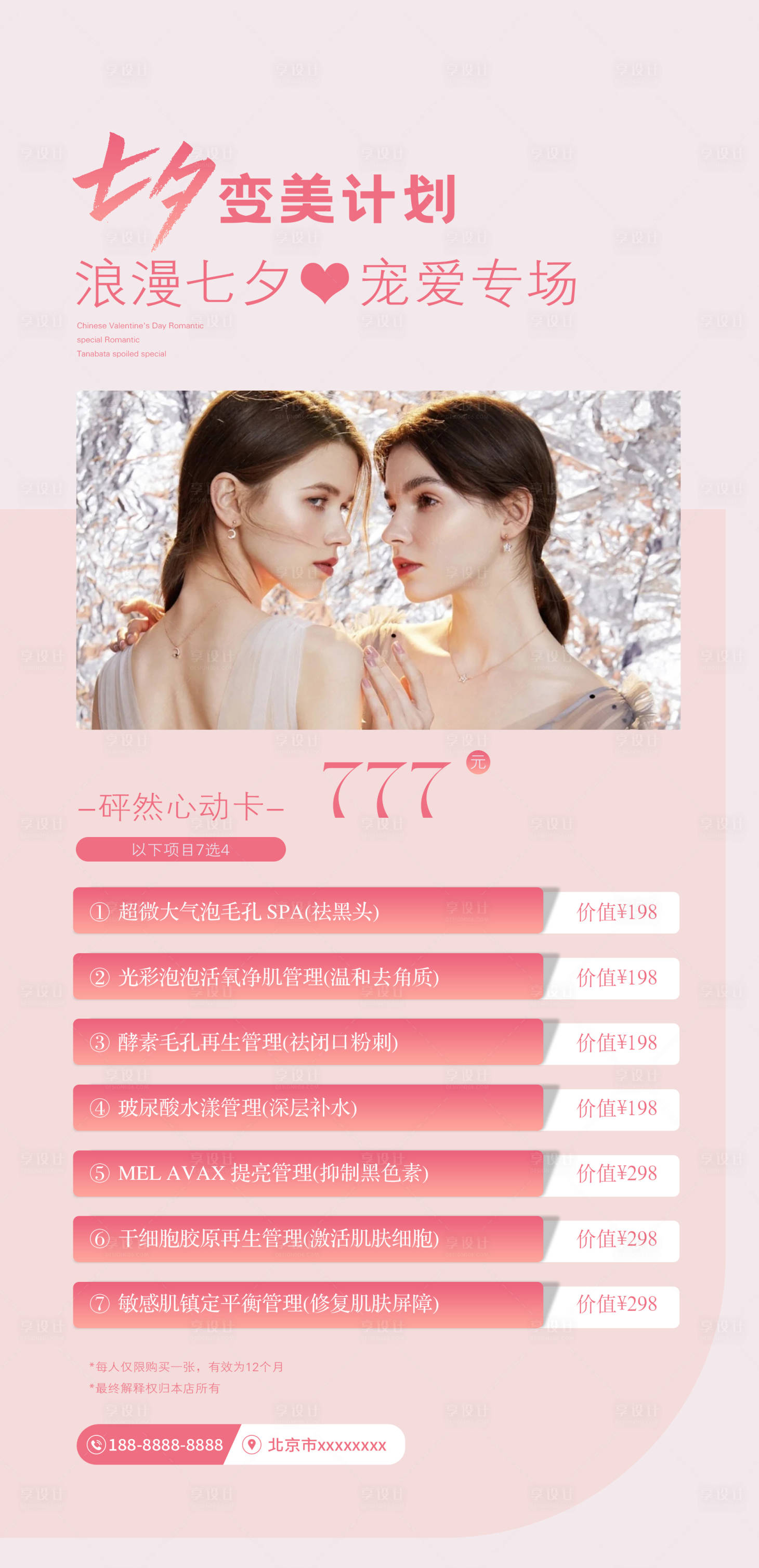 源文件下載【享設(shè)計(jì)】搜索編號(hào)：81760011132495493【七夕變美計(jì)劃海報(bào)】