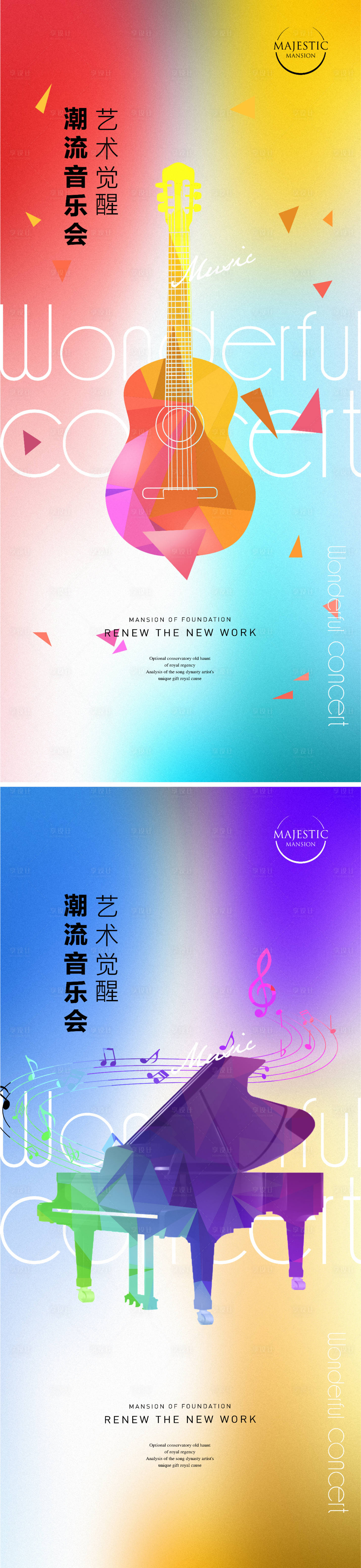 源文件下载【地产音乐会海报】编号：83810011339623247