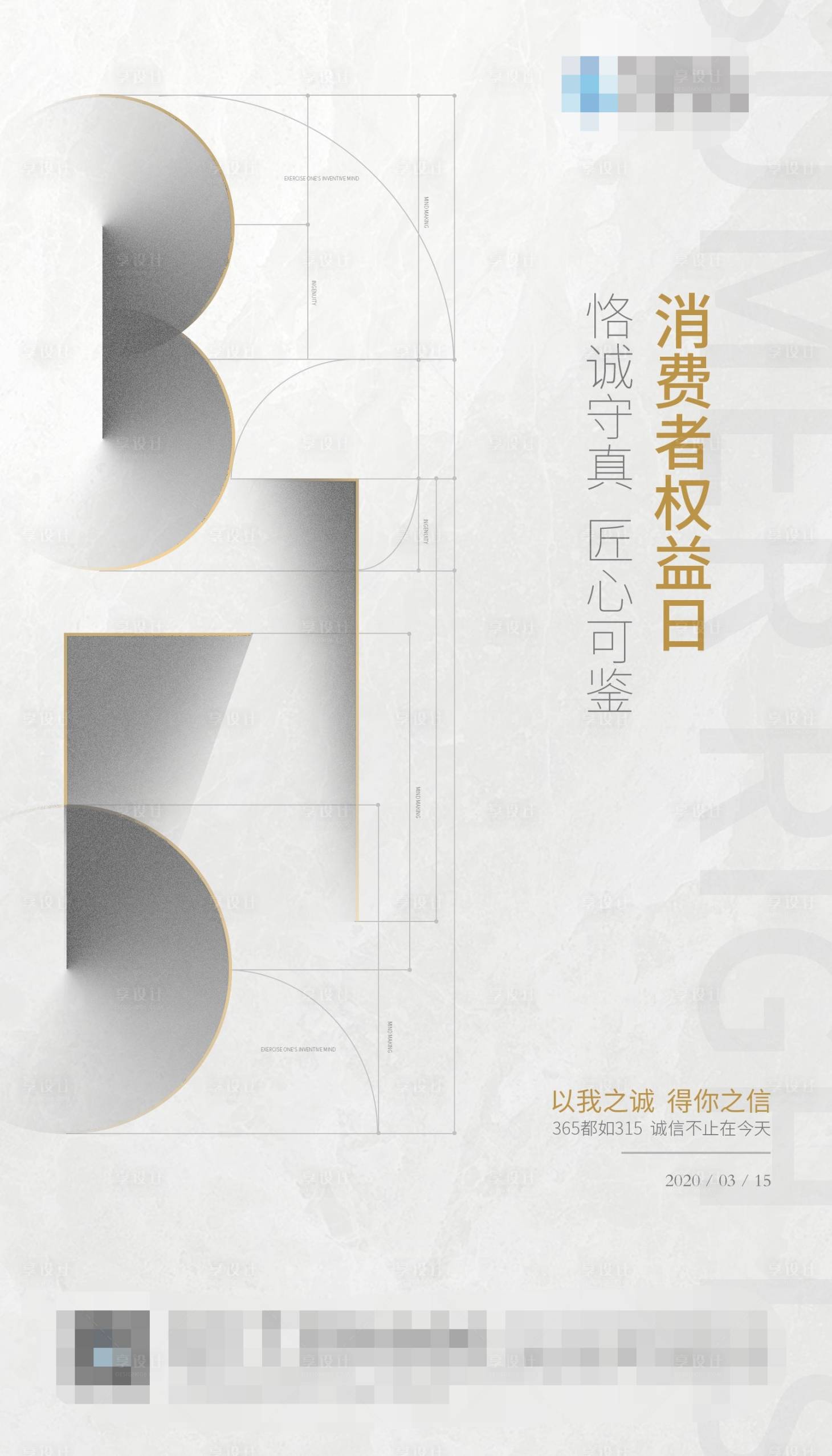 源文件下载【享设计】搜索编号：49580010964226302【国际消费者权益日海报】