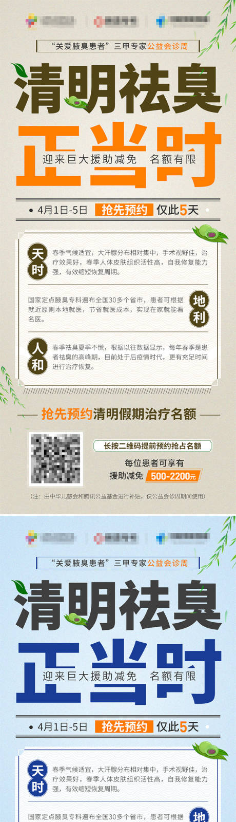 源文件下载【医疗医美清明节活动大字报】编号：24650010892272072