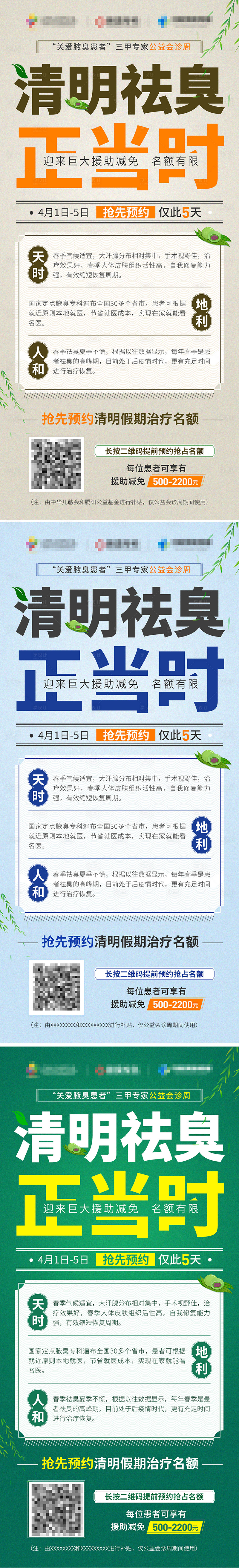 源文件下載【享設計】搜索編號：24650010892272072【醫療醫美清明節活動大字報】