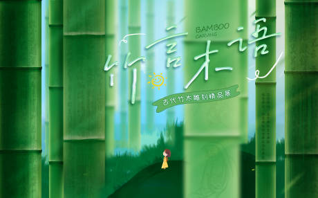 源文件下載【少兒竹刻主題背景板】編號：24870011254523846
