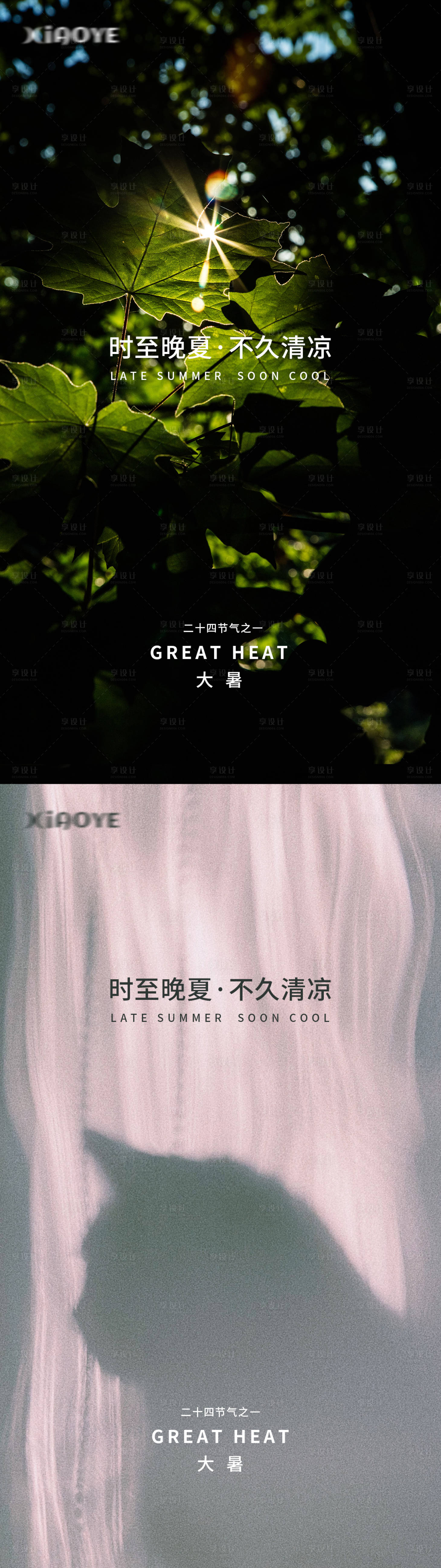 源文件下载【享设计】搜索编号：13900010970569182【大暑节气海报】