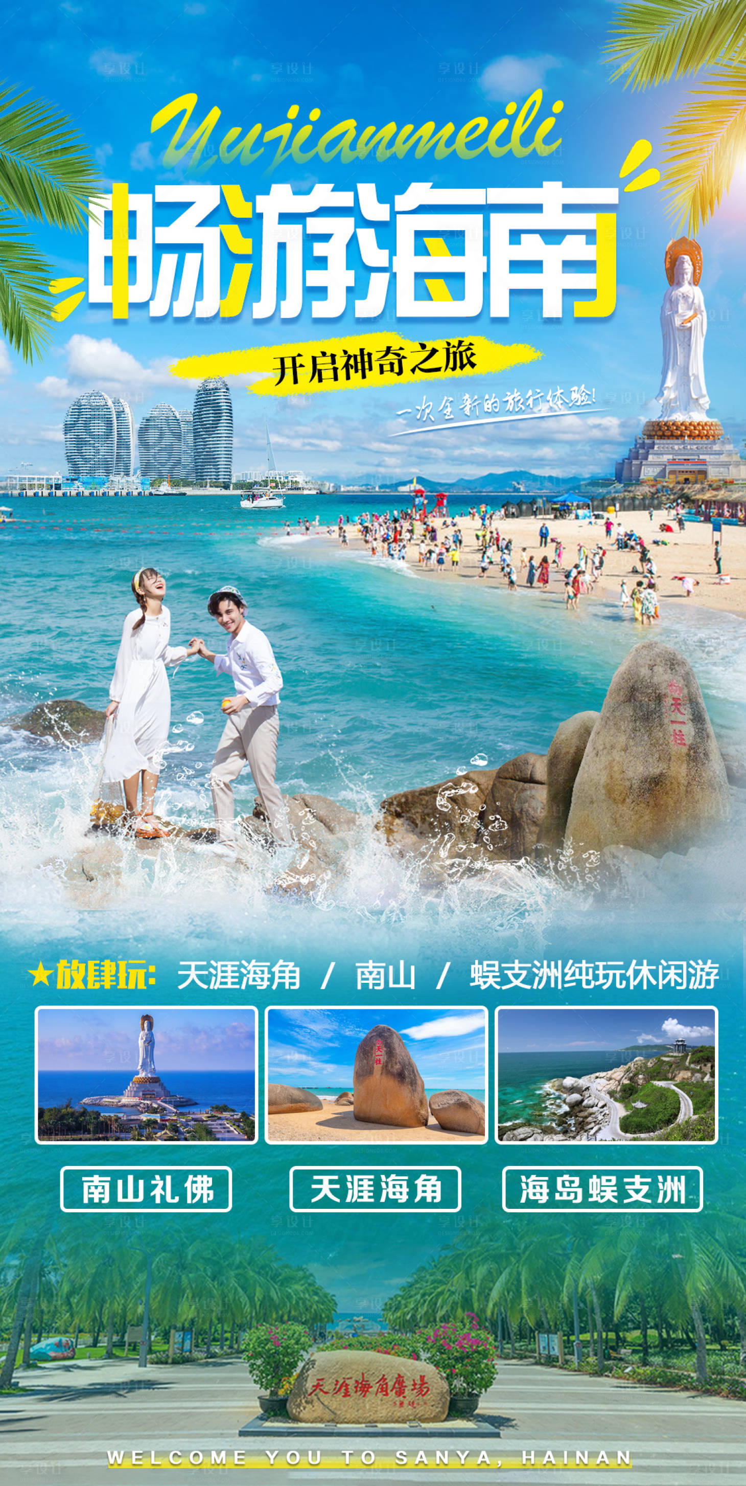 源文件下载【享设计】搜索编号：58180011172906920【畅游海南】