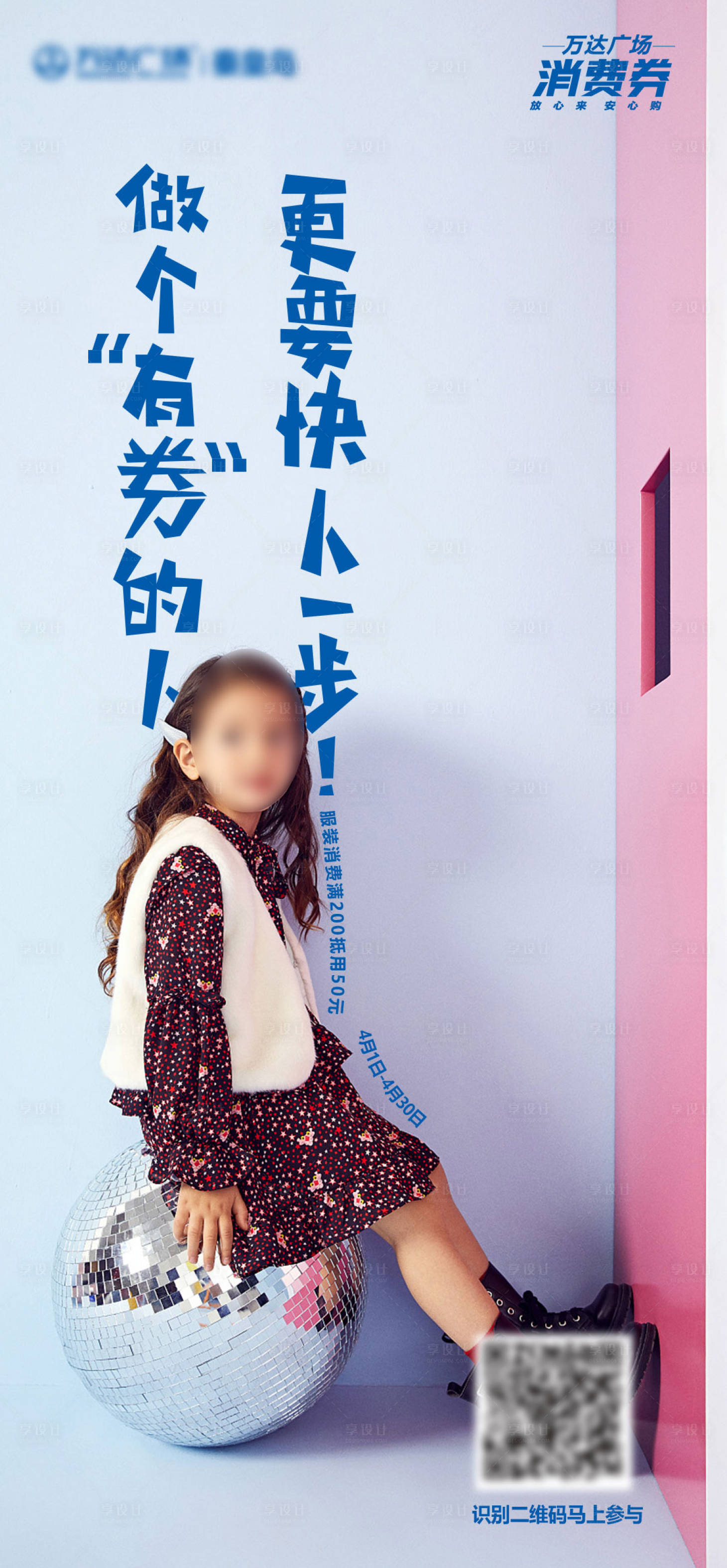 源文件下载【小女孩消费券活动海报】编号：21650010903984555