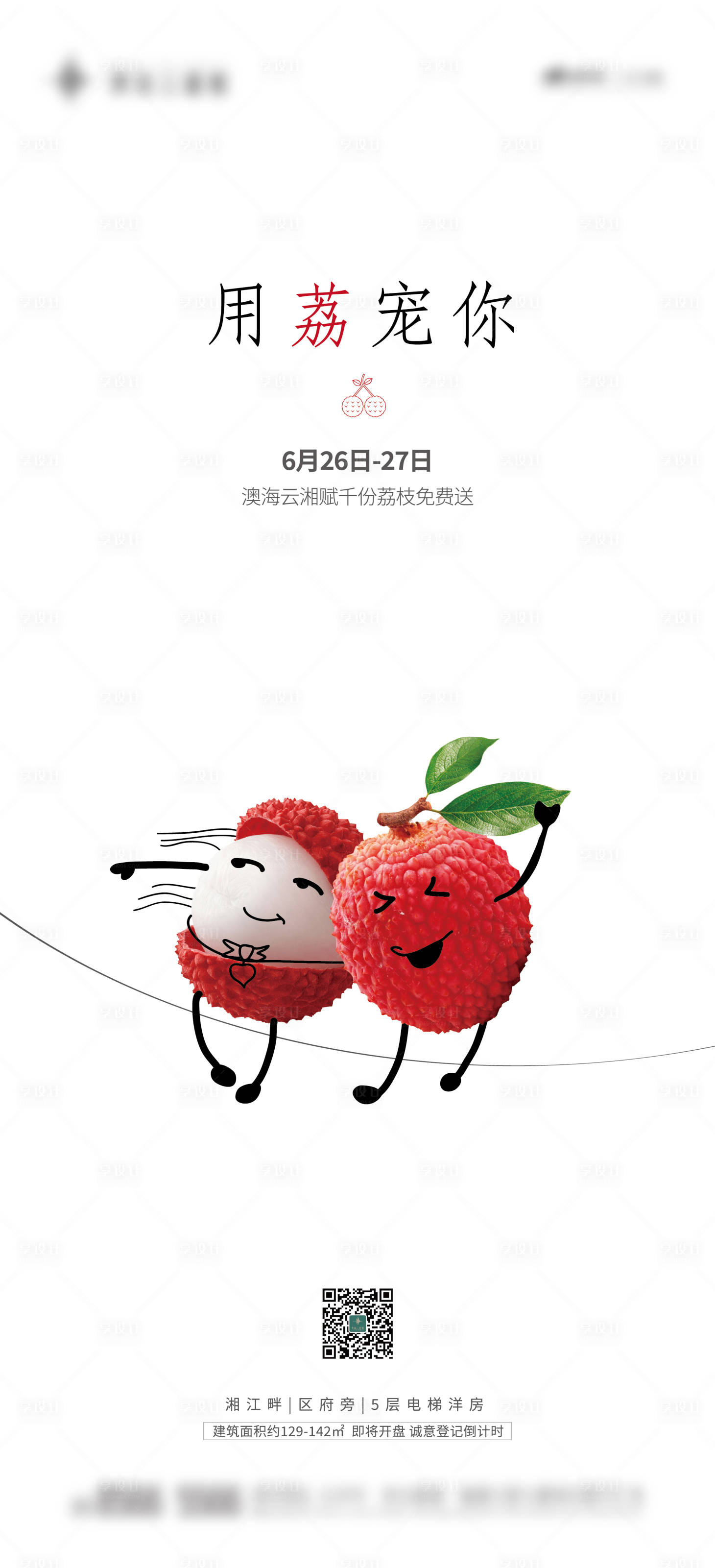 源文件下载【享设计】搜索编号：54730011037285266【地产荔枝活动海报】