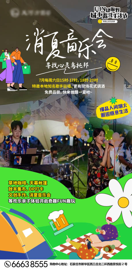 源文件下载【夏季消夏音乐会露营市集海报】编号：58840011145099462