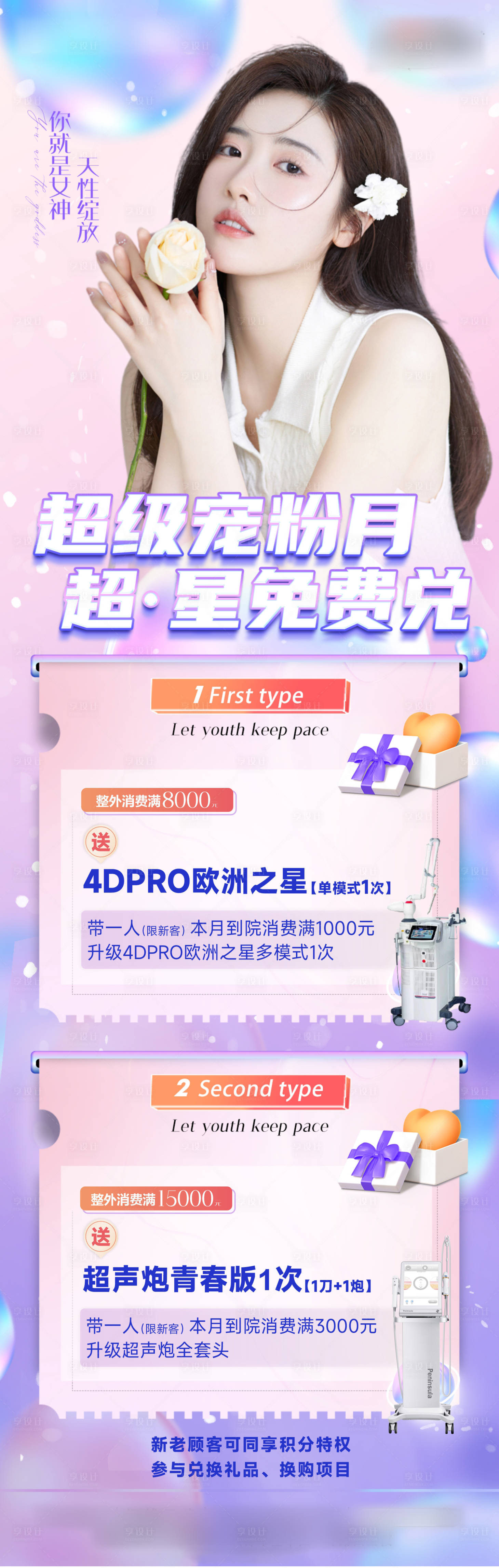 源文件下载【医美宠粉节活动海报】编号：45950011246361204
