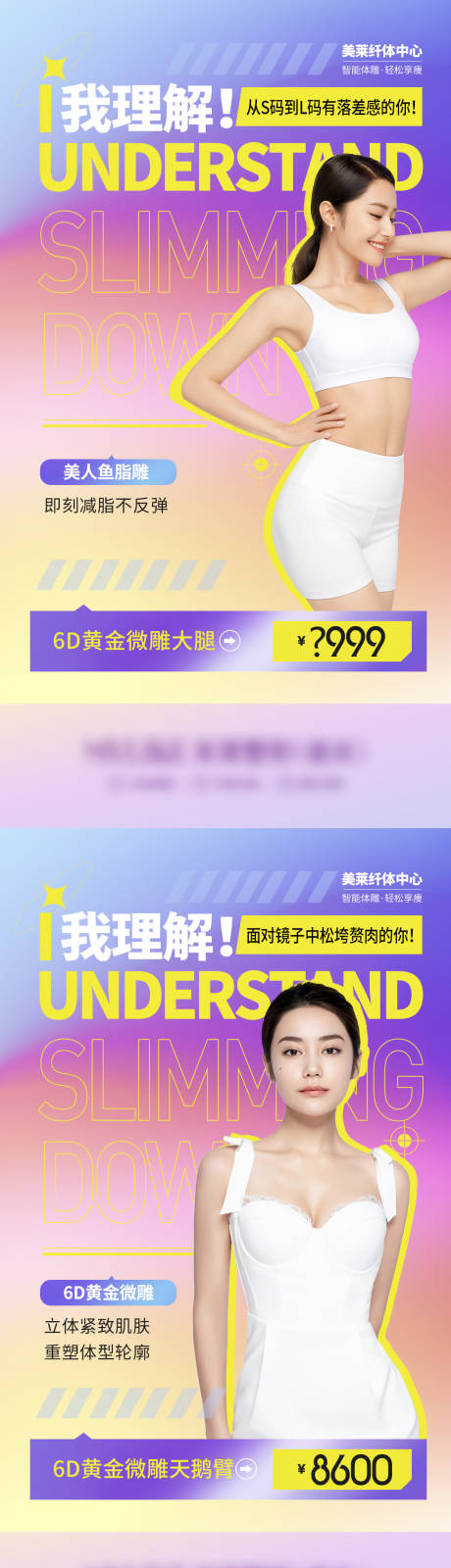 源文件下载【医美吸脂系列海报】编号：42060011049316188