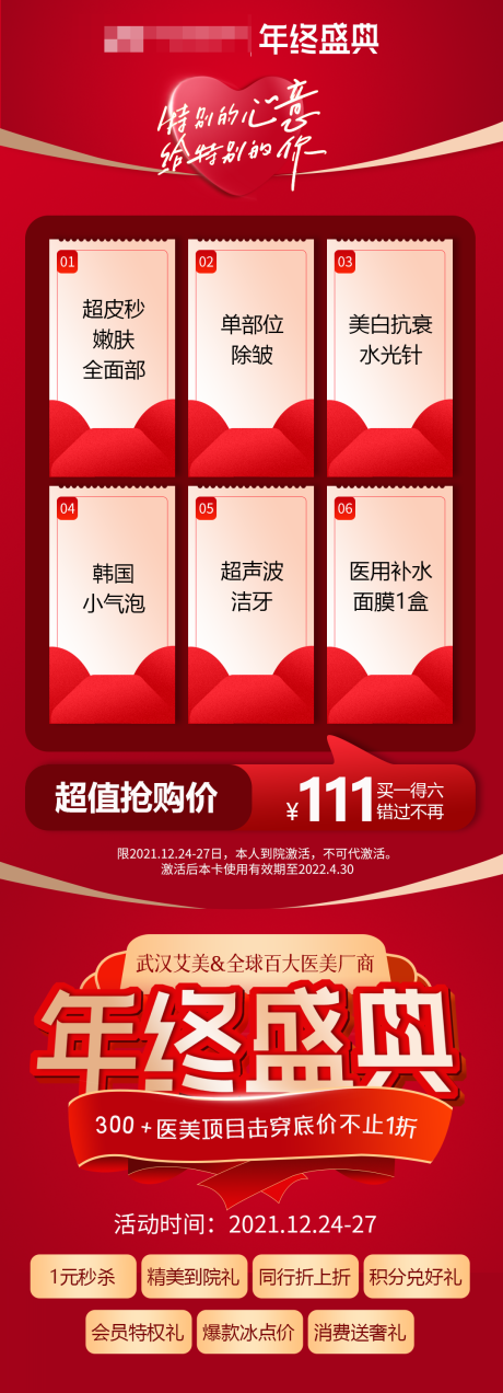 源文件下載【享設計】搜索編號：35490011073815655【醫美年終盛典政策宣傳海報】