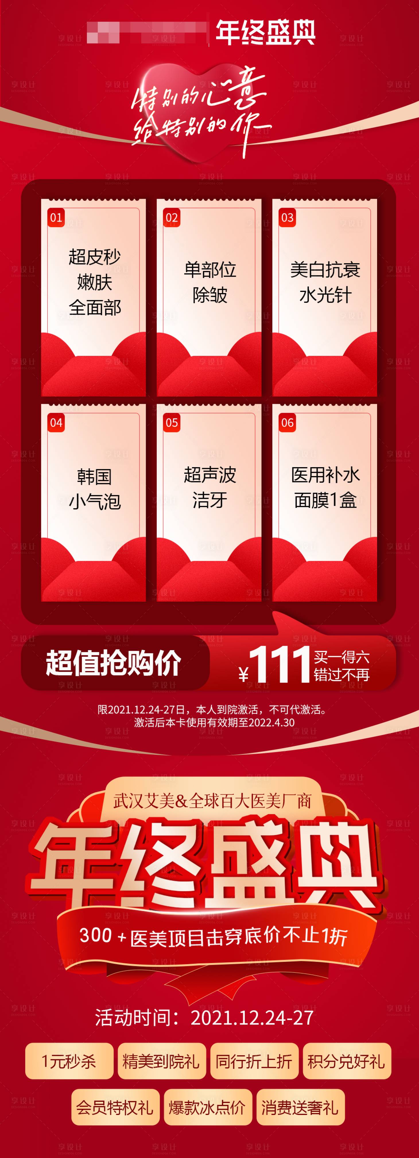 源文件下载【享设计】搜索编号：35490011073815655【医美年终盛典政策宣传海报】
