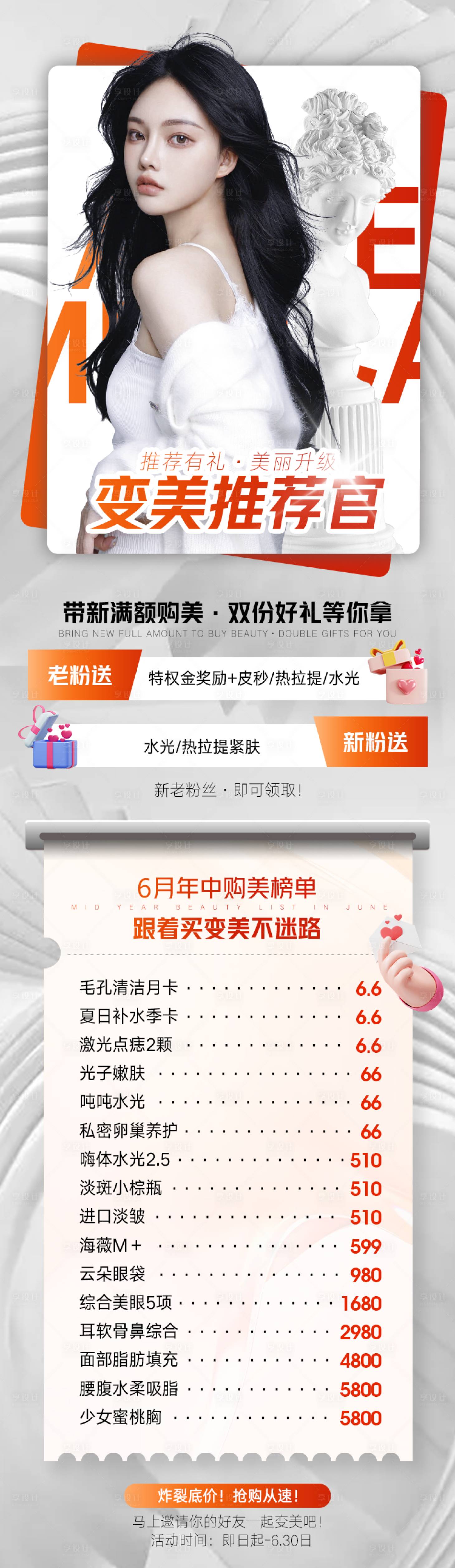 源文件下載【享設計】搜索編號：99320011145952418【醫美海報  】