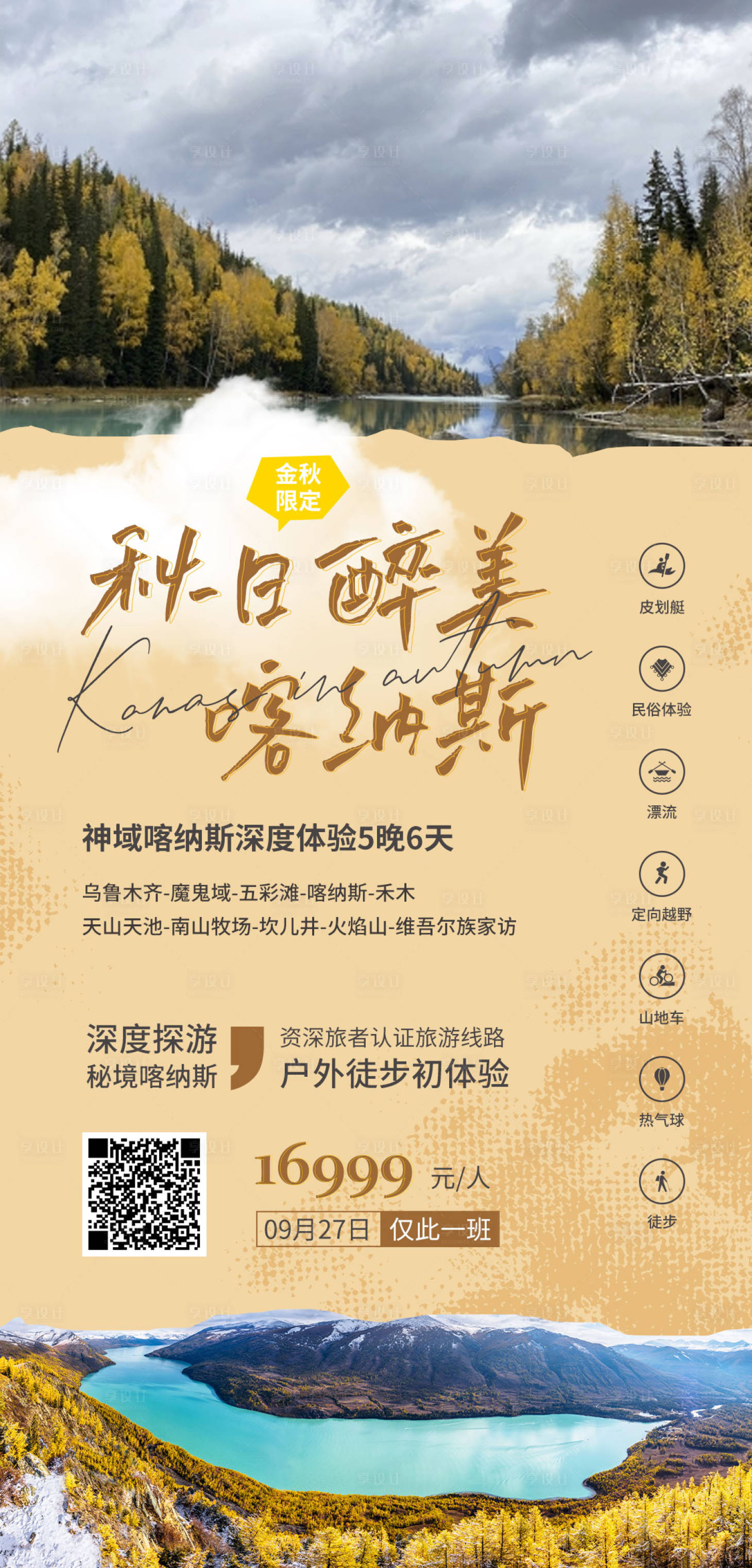 源文件下载【享设计】搜索编号：45250011161371941【秋日醉美喀纳斯旅游海报】