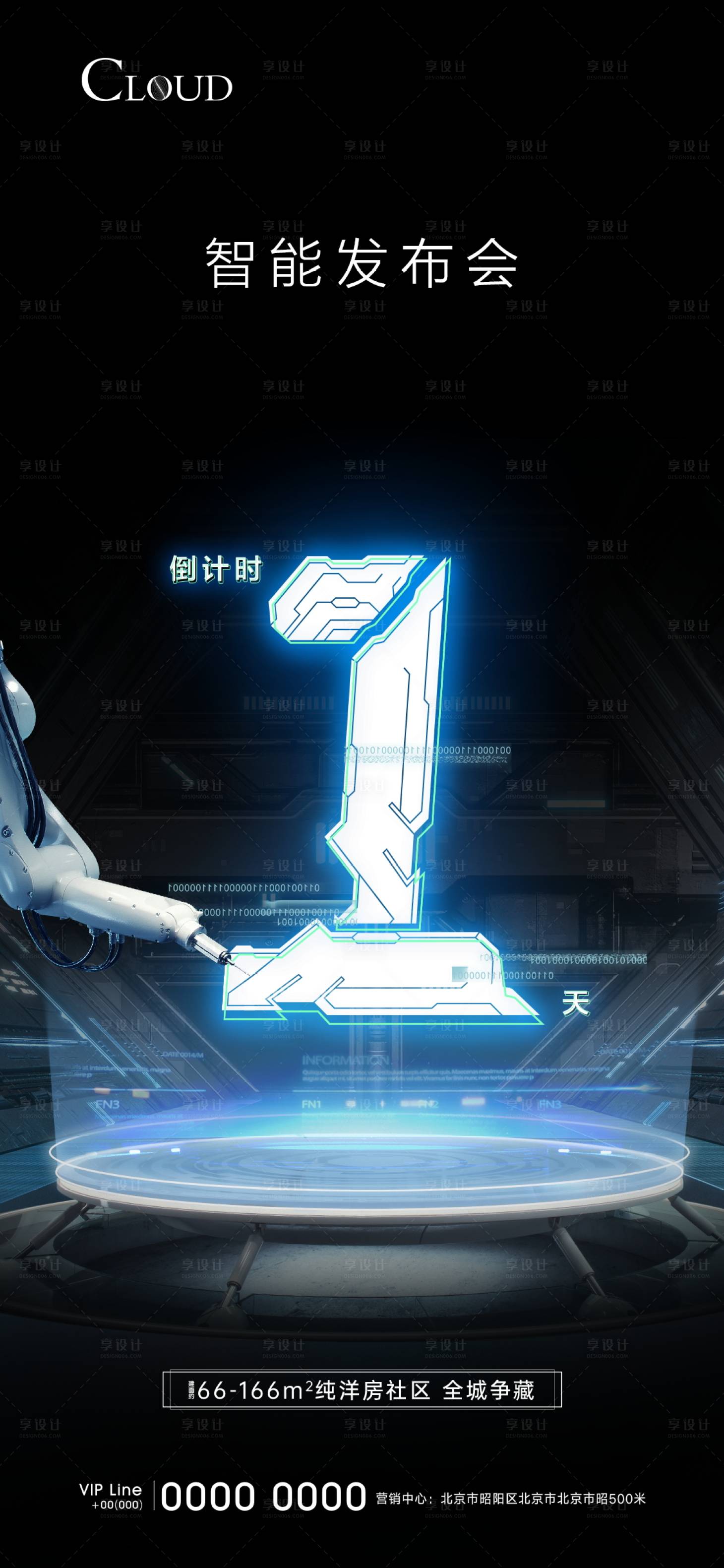 源文件下載【享設計】搜索編號：58420010900332851【地產智能發(fā)布會倒計時海報】