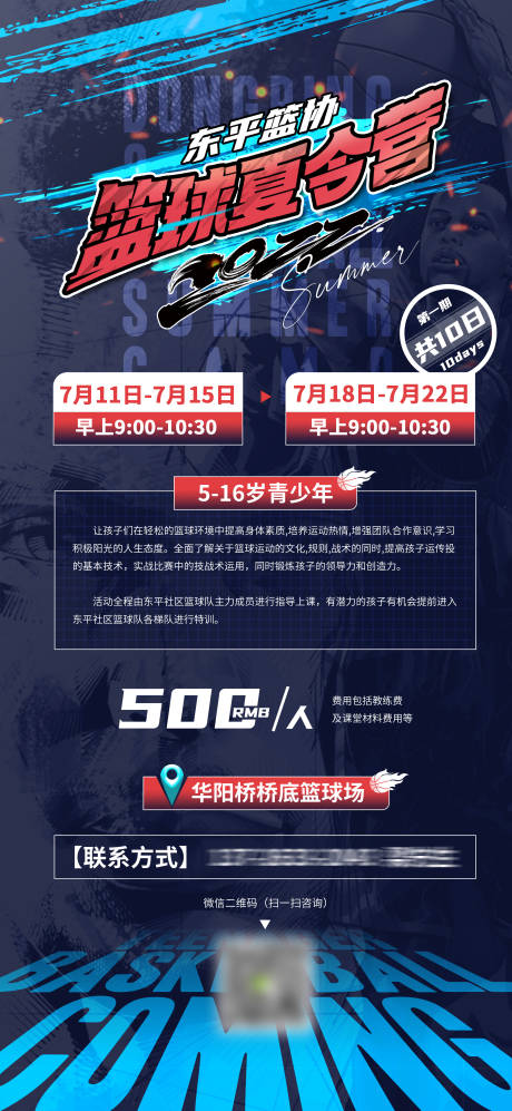 源文件下載【享設計】搜索編號：10830011181079426【籃球夏令營活動海報】