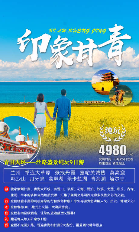 源文件下载【享设计】搜索编号：10230011152771800【印象甘青旅游海报】