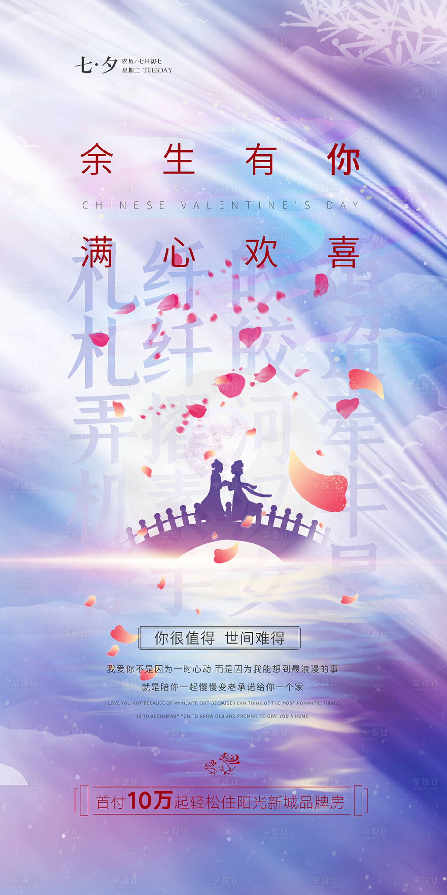 源文件下载【享设计】搜索编号：96120011087657933【地产七夕海报】