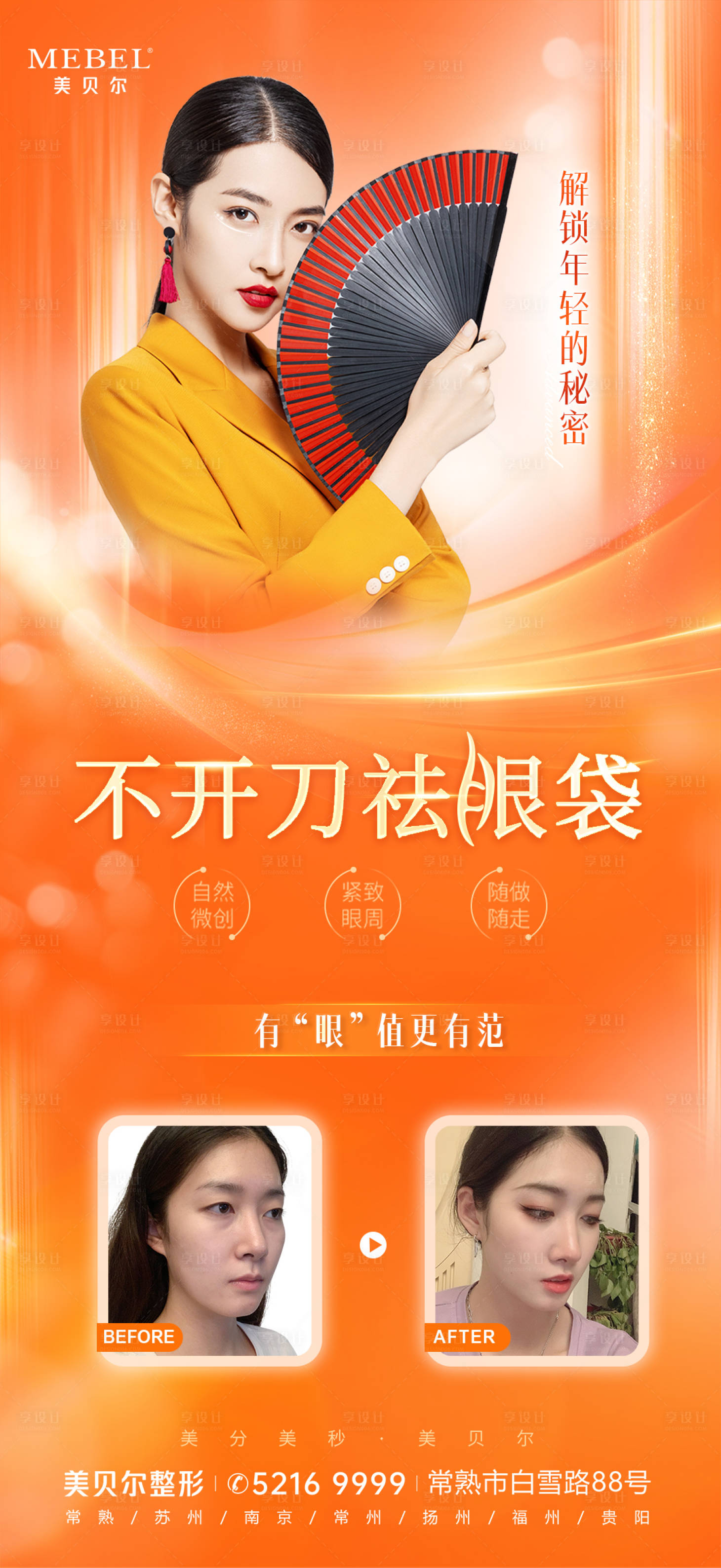 源文件下载【享设计】搜索编号：51840011050223644【医美不开刀祛眼袋海报】