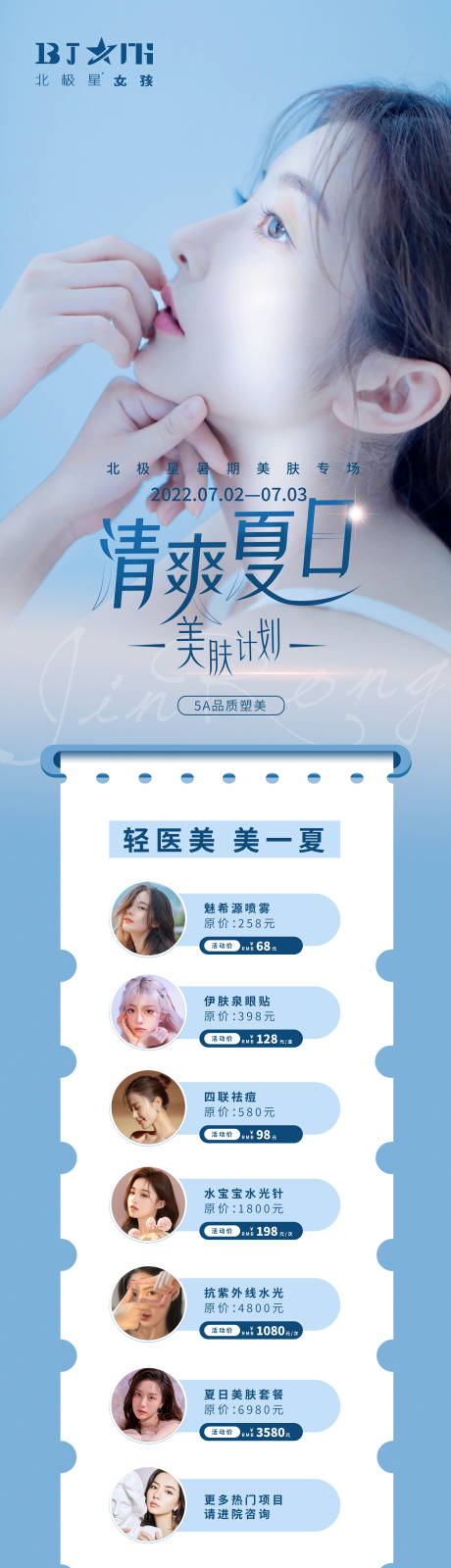 源文件下載【享設(shè)計】搜索編號：45410010843682061【醫(yī)美夏季護膚美白活動專題】
