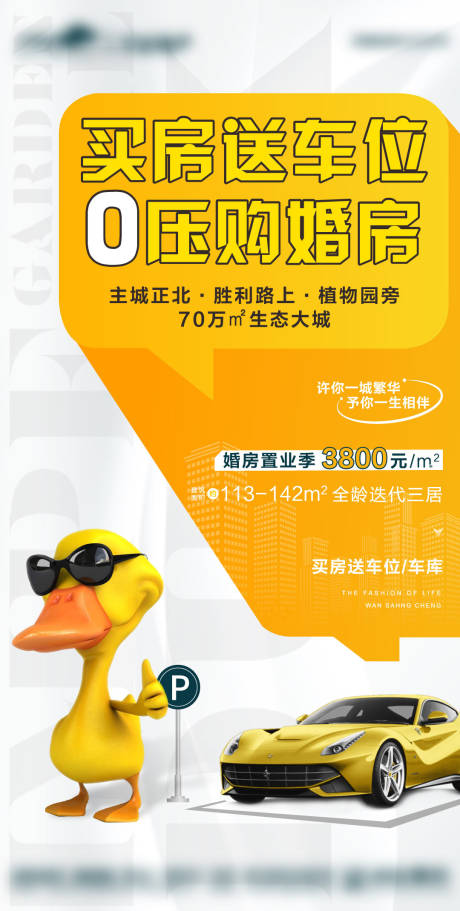 源文件下载【地产送车位活动海报】编号：75280011085148481