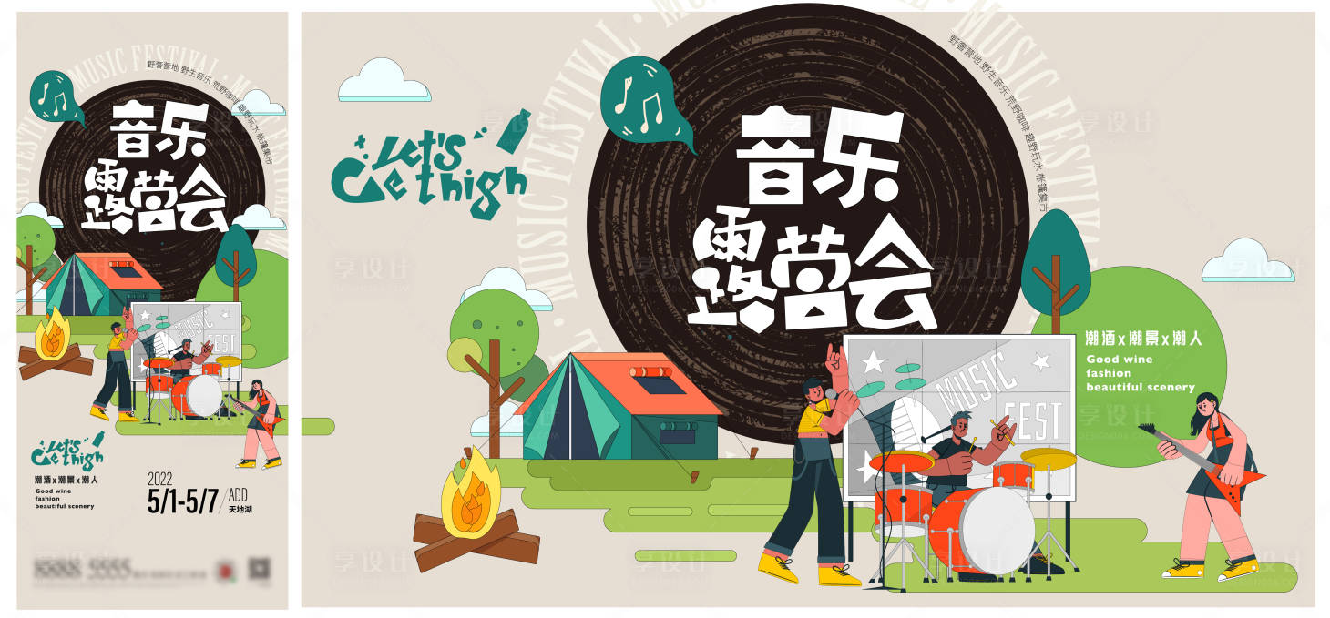 源文件下载【草地露营音乐节海报】编号：19730011058073540