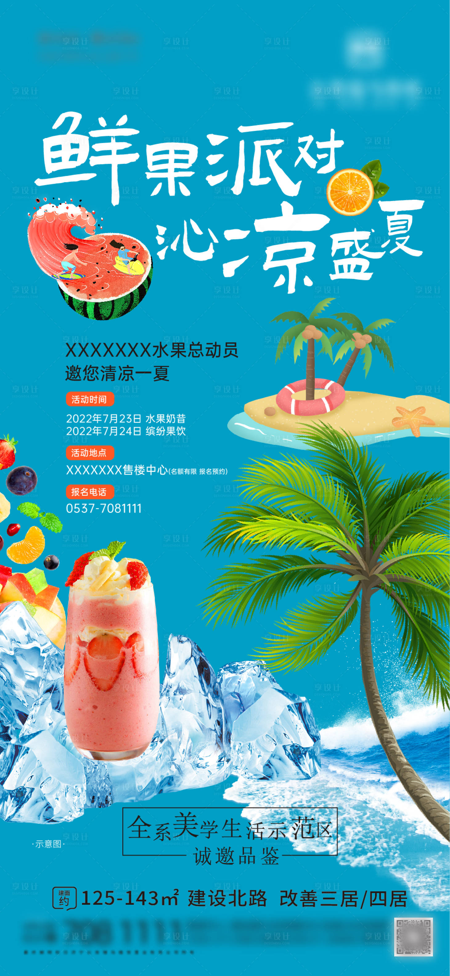 源文件下载【享设计】搜索编号：10160011175795270【活动微推鲜果派对沁凉盛夏 】