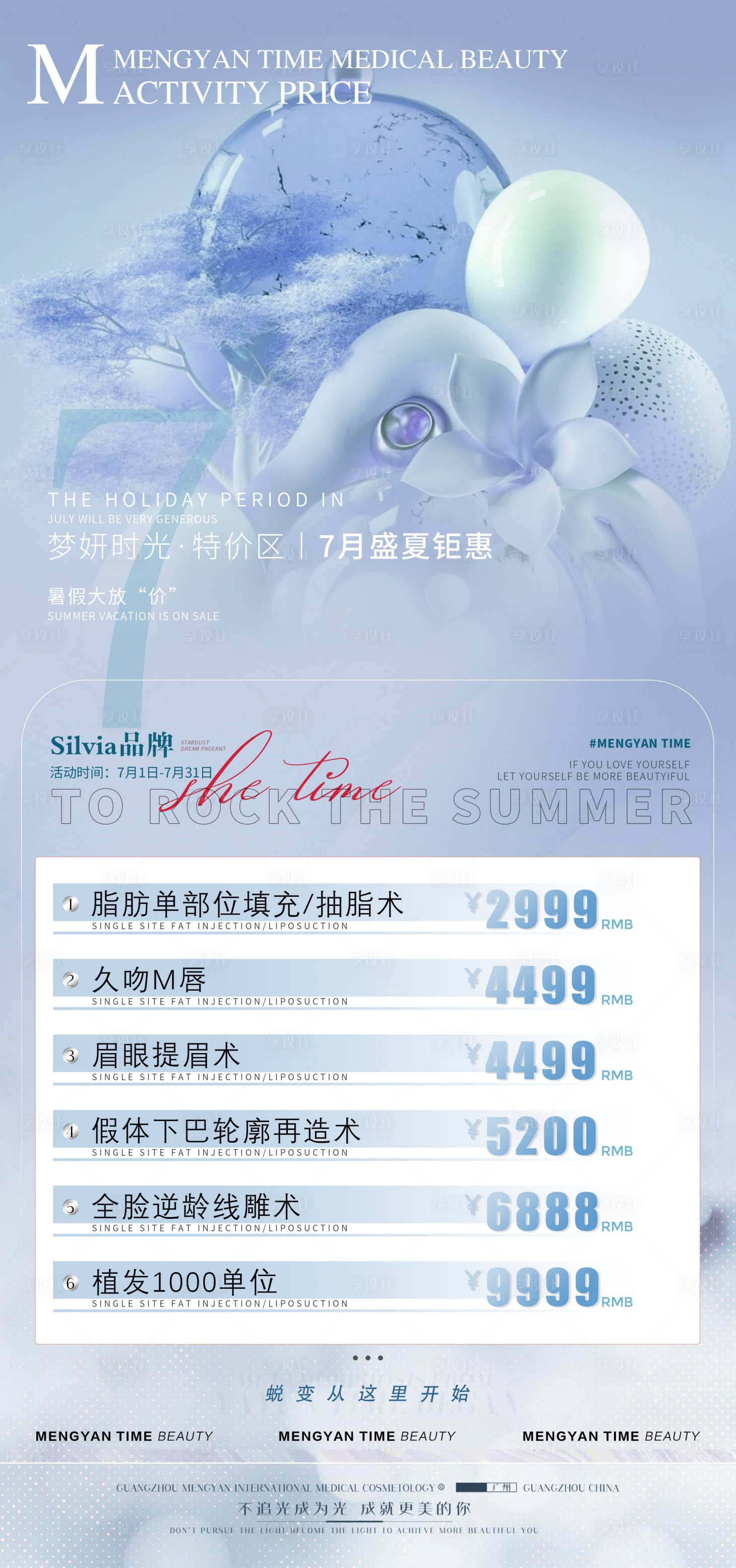 源文件下載【享設計】搜索編號：75730010931829308【醫美7月活動海報】