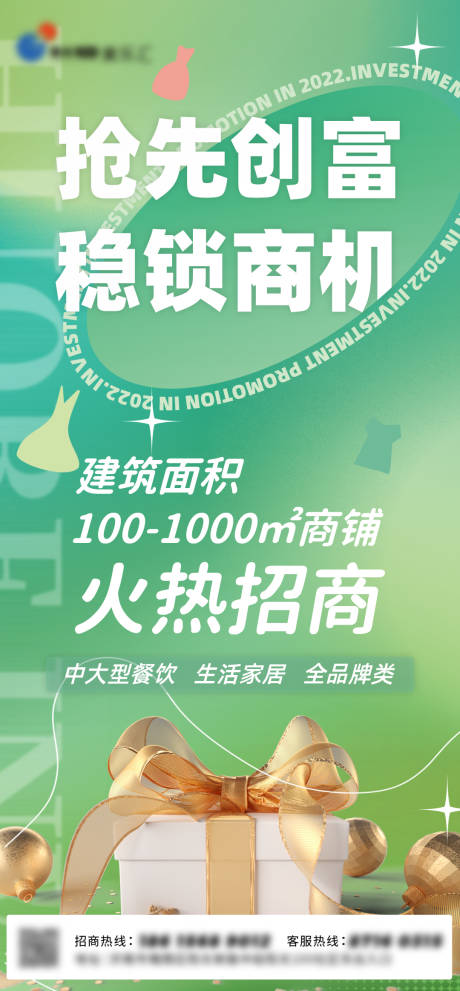 源文件下载【商业招商海报】编号：10340010879189875