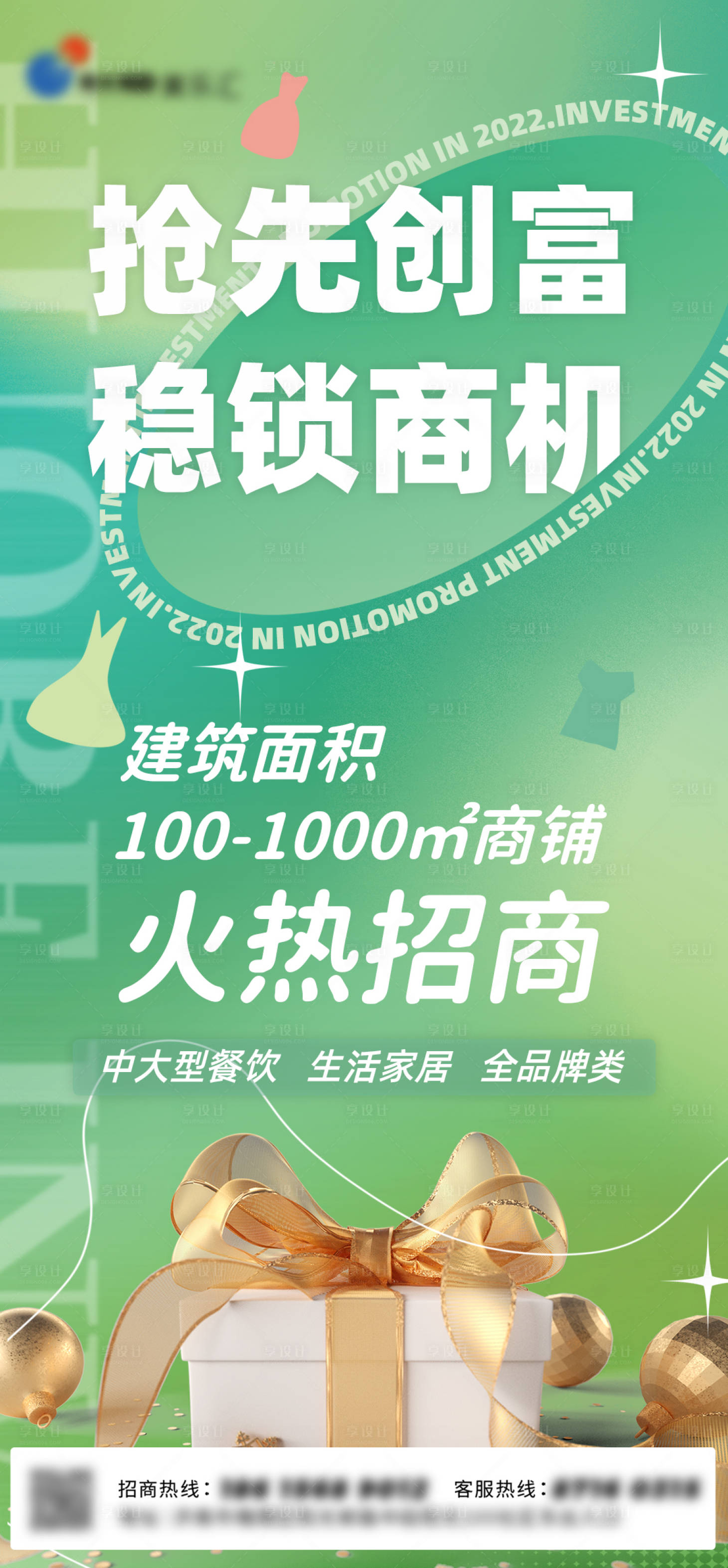 源文件下载【商业招商海报】编号：10340010879189875