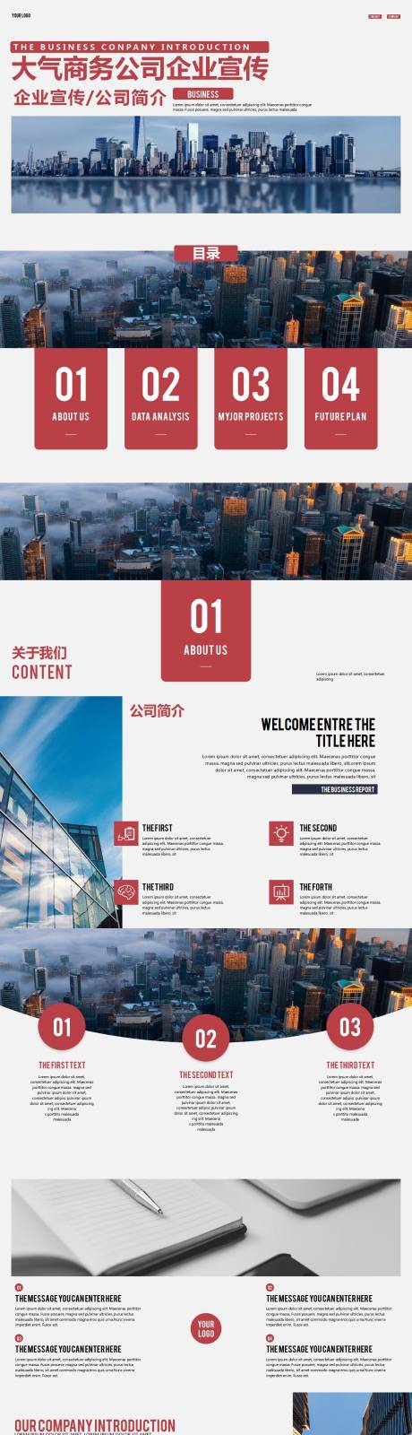 源文件下载【享设计】搜索编号：27880011237029514【大气商务红色企业宣传PPT】