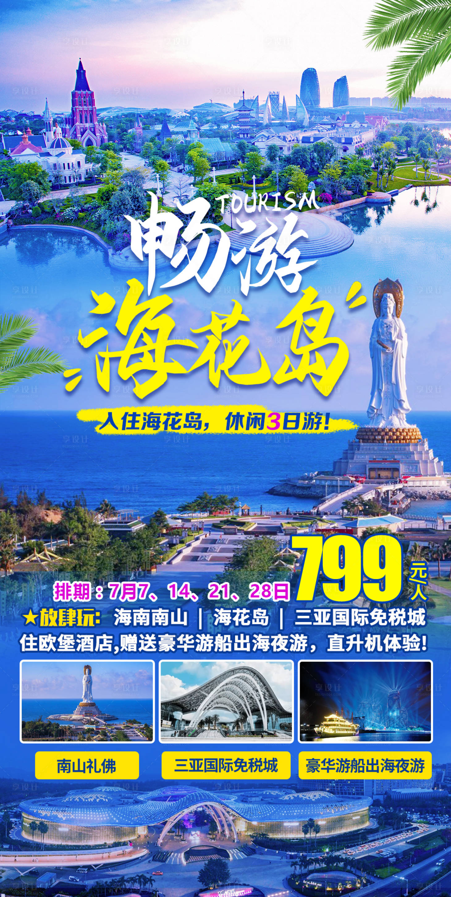 源文件下载【畅游海花岛3日游】编号：20220713102720891