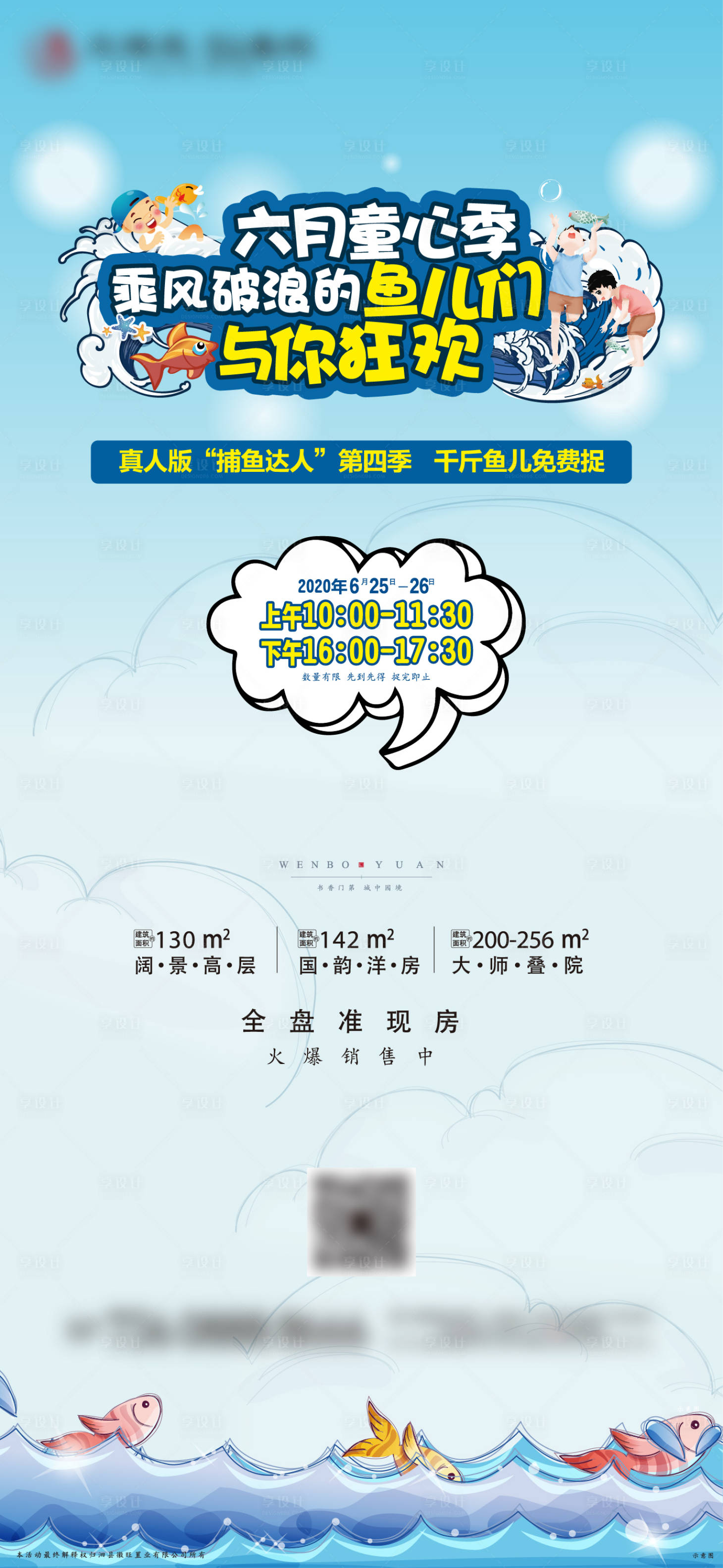 源文件下載【享設計】搜索編號：97460010947634676【房地產捕魚活動單圖海報】