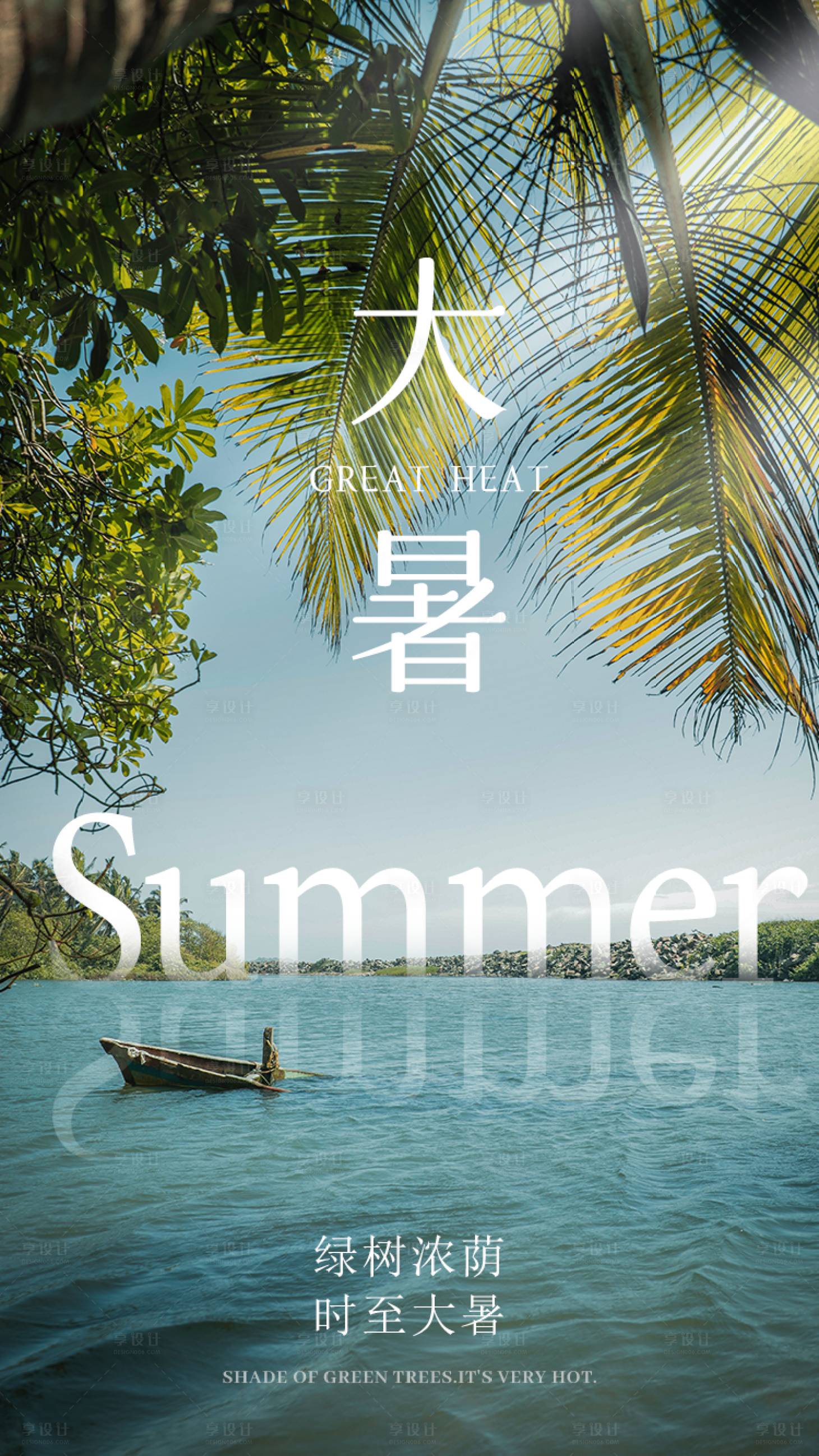源文件下載【享設計】搜索編號：10370011201789113【大暑節氣海報】