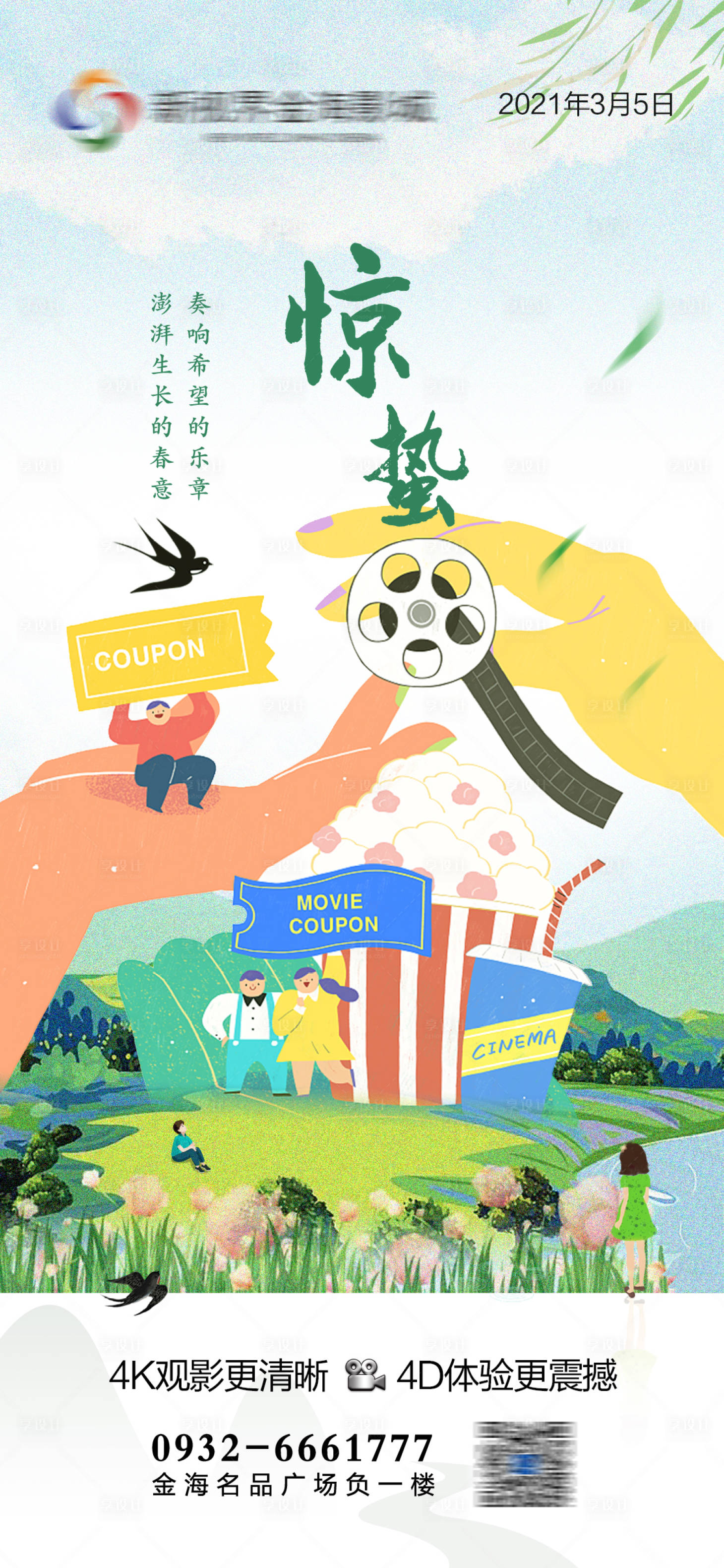 源文件下載【享設計】搜索編號：75990011038766739【電影院驚蟄節氣刷屏】