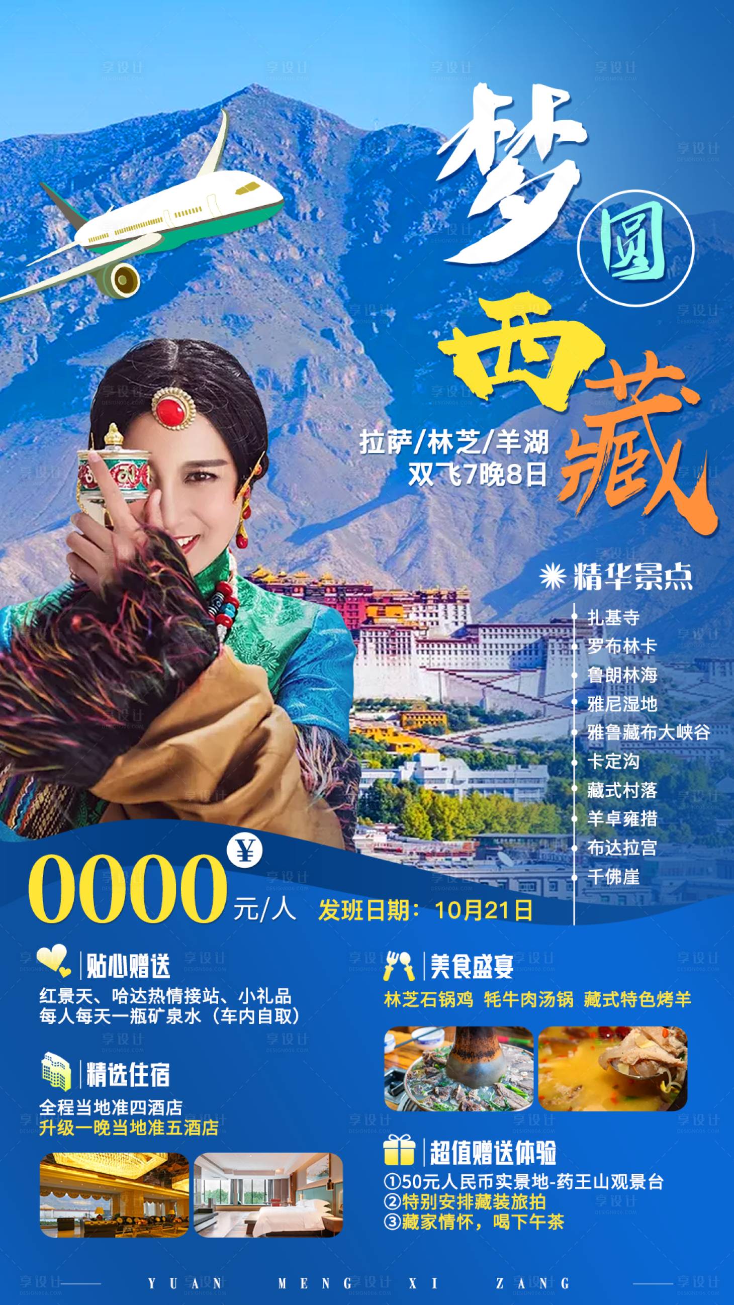 源文件下載【享設計】搜索編號：82380011276627074【圓夢西藏旅游海報】