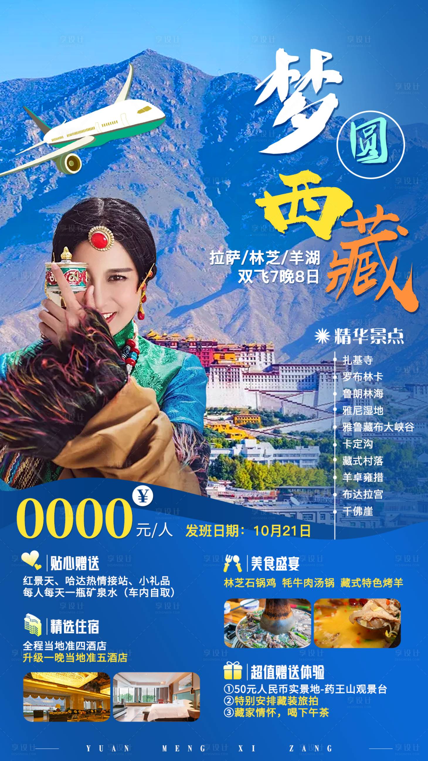 编号：20220726102320508【享设计】源文件下载-圆梦西藏旅游海报
