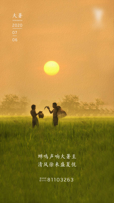源文件下載【享設計】搜索編號：56570011111558862【大暑節氣海報】