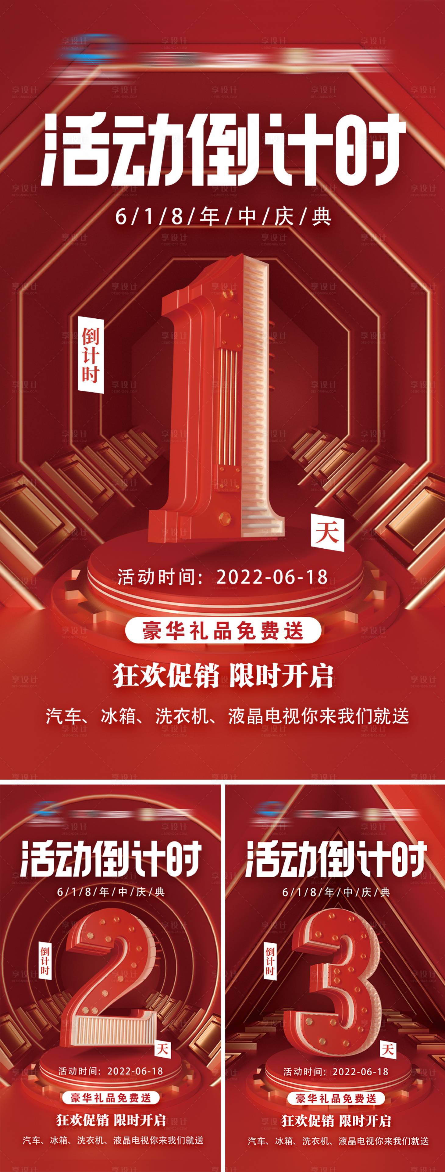 源文件下載【享設計】搜索編號：59200011346524211【618倒計時系列海報】
