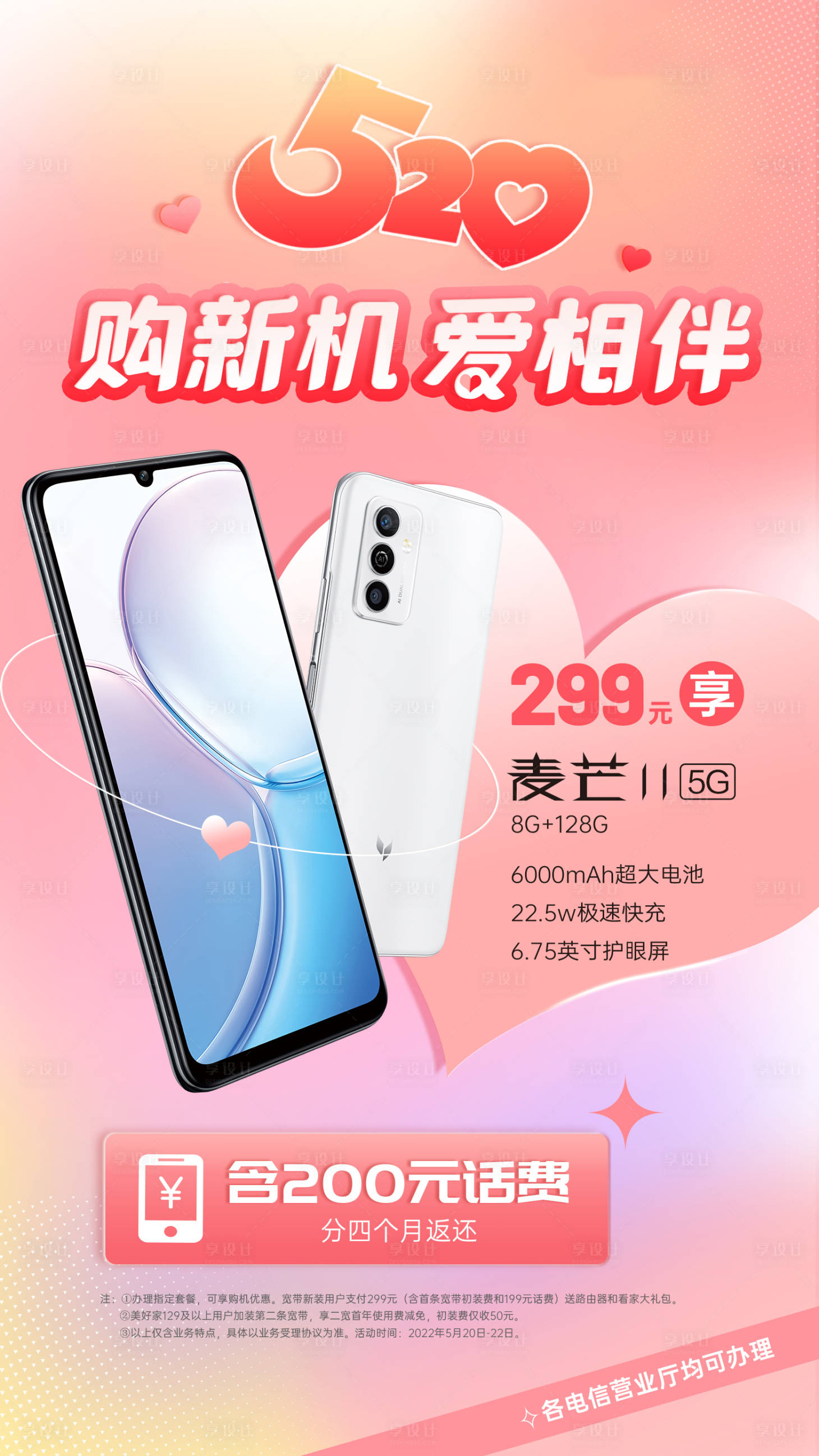 源文件下載【享設計】搜索編號：52680011061558702【520購機海報】