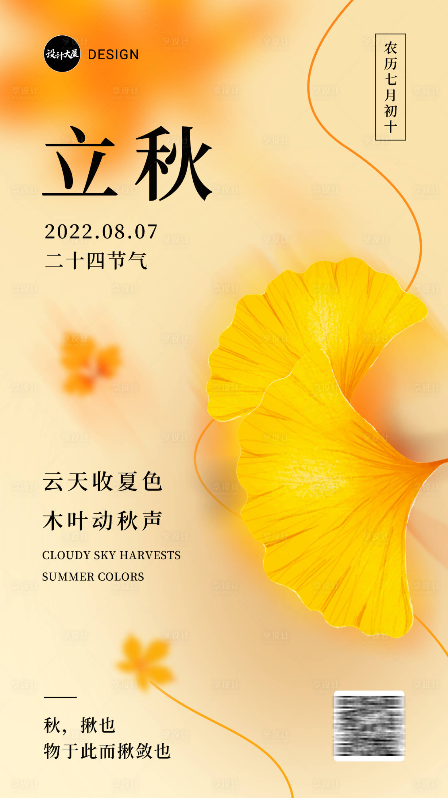 源文件下载【立秋节气海报】编号：26650011380158454