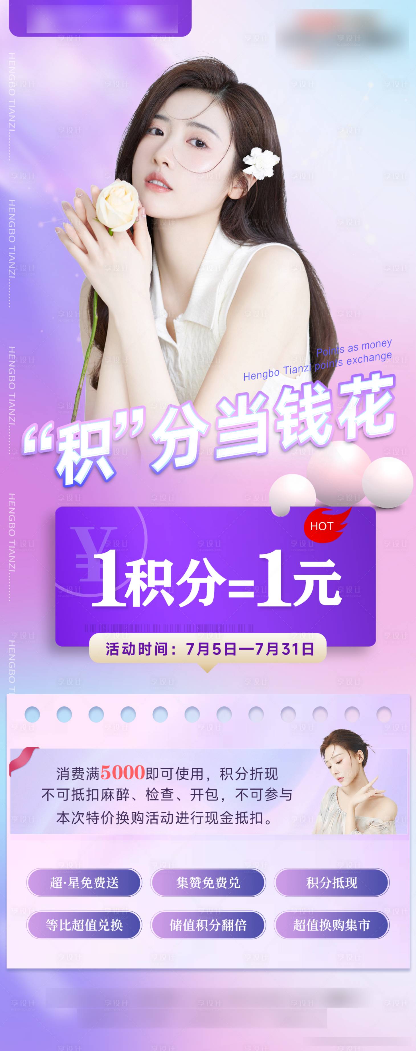 源文件下載【享設計】搜索編號：95900011185991449【醫美積分兌換活動海報】