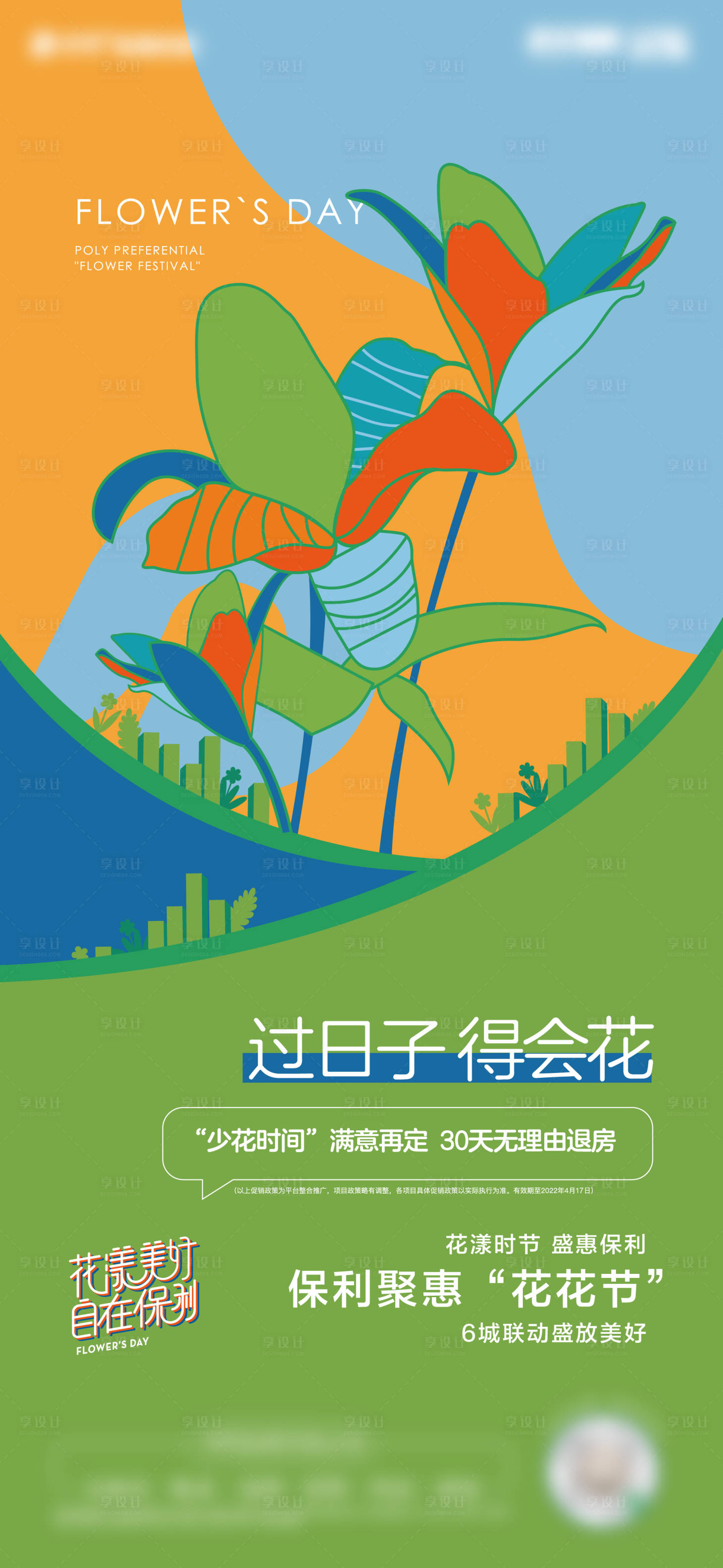 源文件下载【享设计】搜索编号：41070011012097824【地产暖场活动矢量花创意海报】