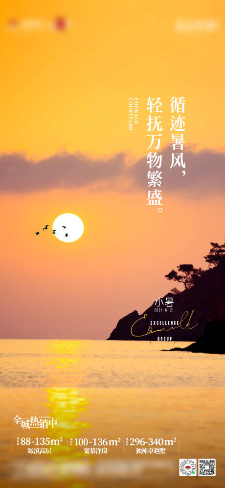 源文件下載【地產小暑節氣海報】編號：69290011244736816