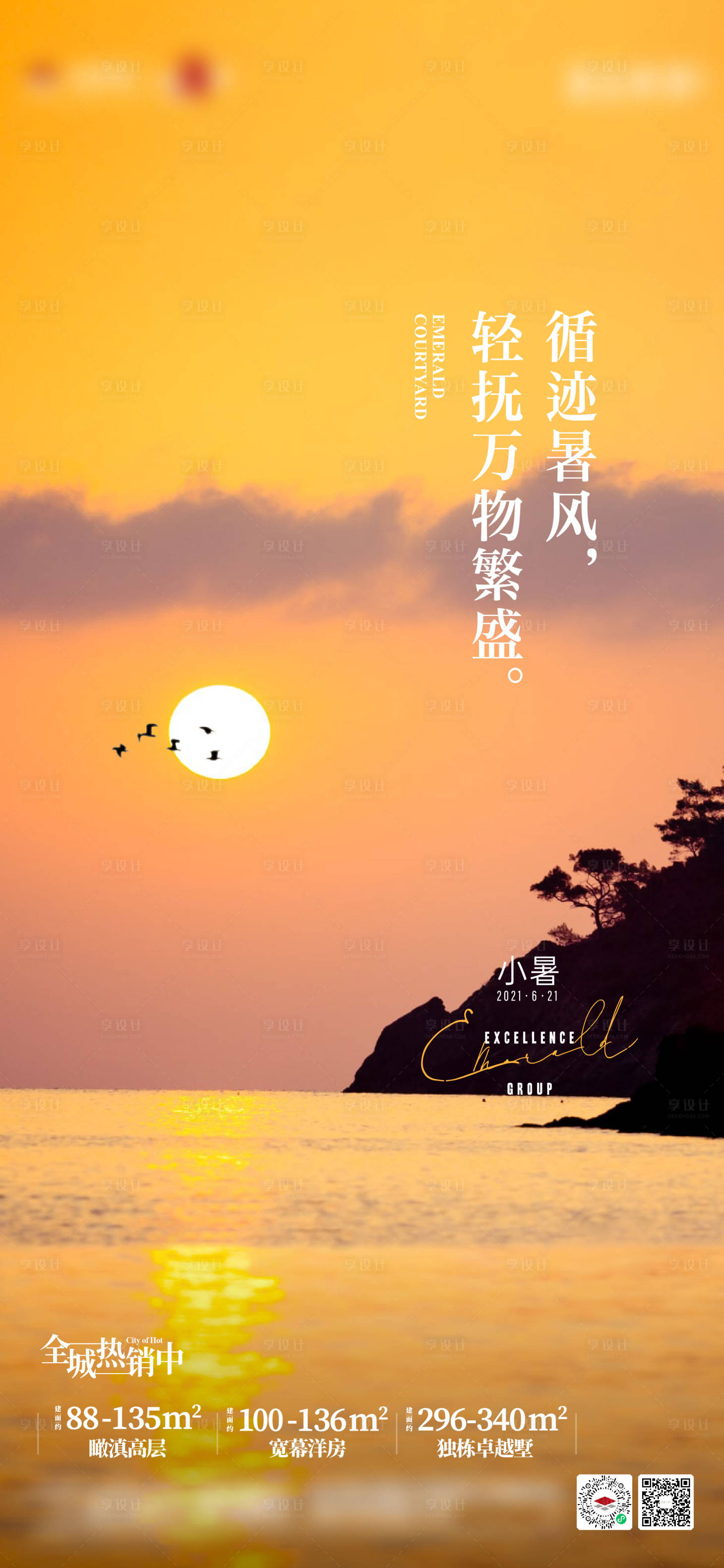 源文件下載【享設計】搜索編號：69290011244736816【地產小暑節氣海報】
