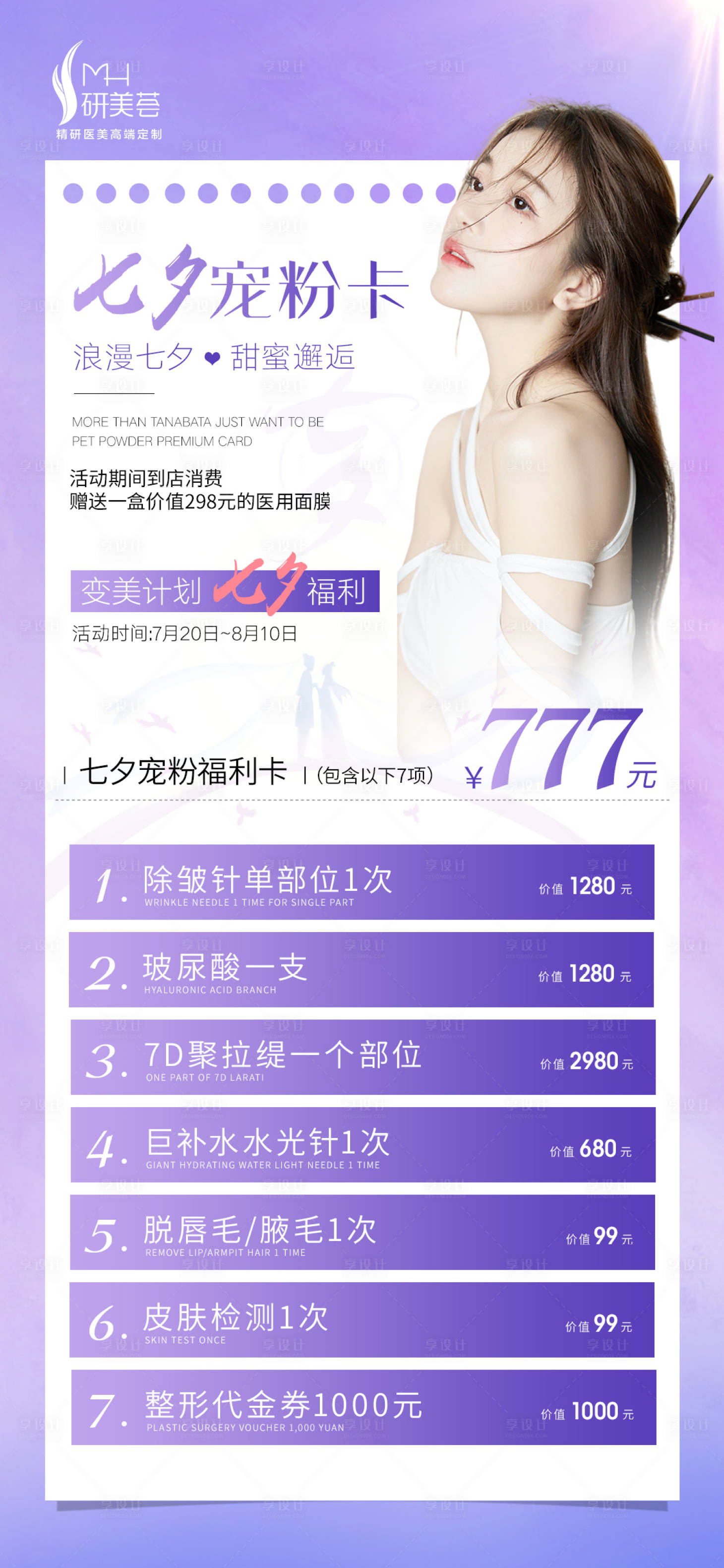 源文件下載【享設(shè)計(jì)】搜索編號(hào)：49930011204243052【七夕醫(yī)美整形活動(dòng)海報(bào)】