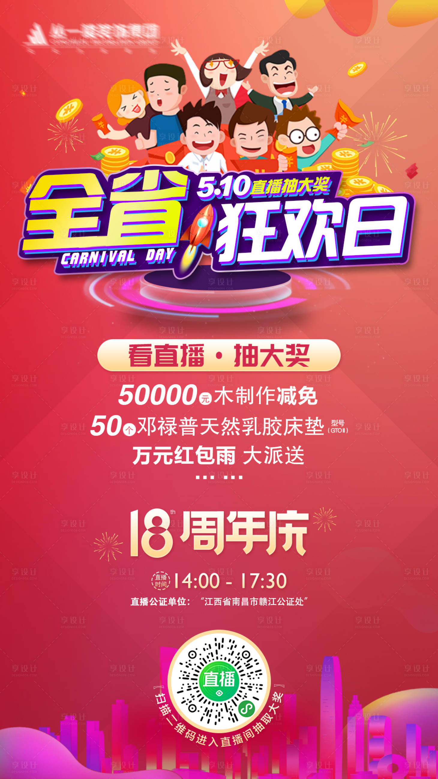 源文件下载【全省狂欢日直播海报】编号：63390010827164733