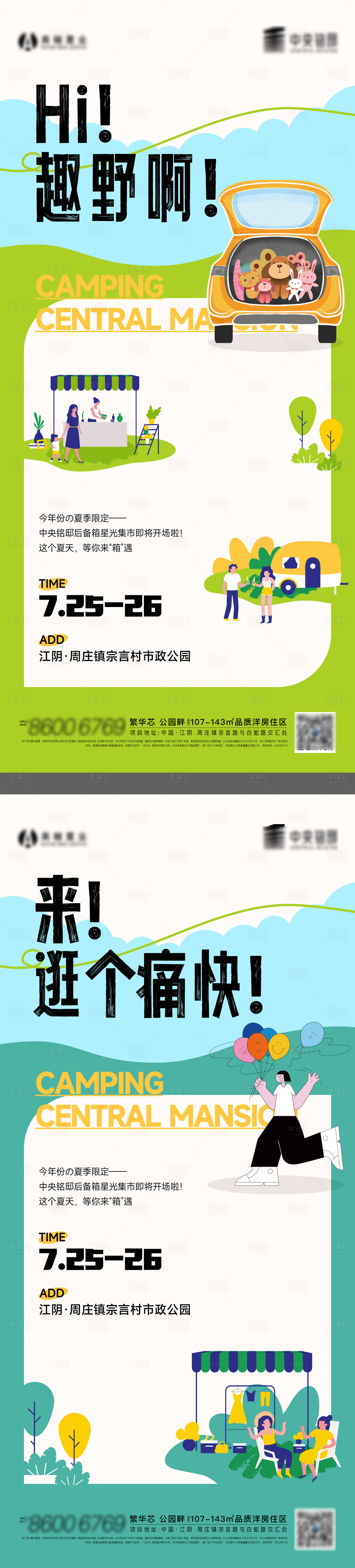源文件下载【地产后备箱集市露营活动系列海报】编号：42140011280251331