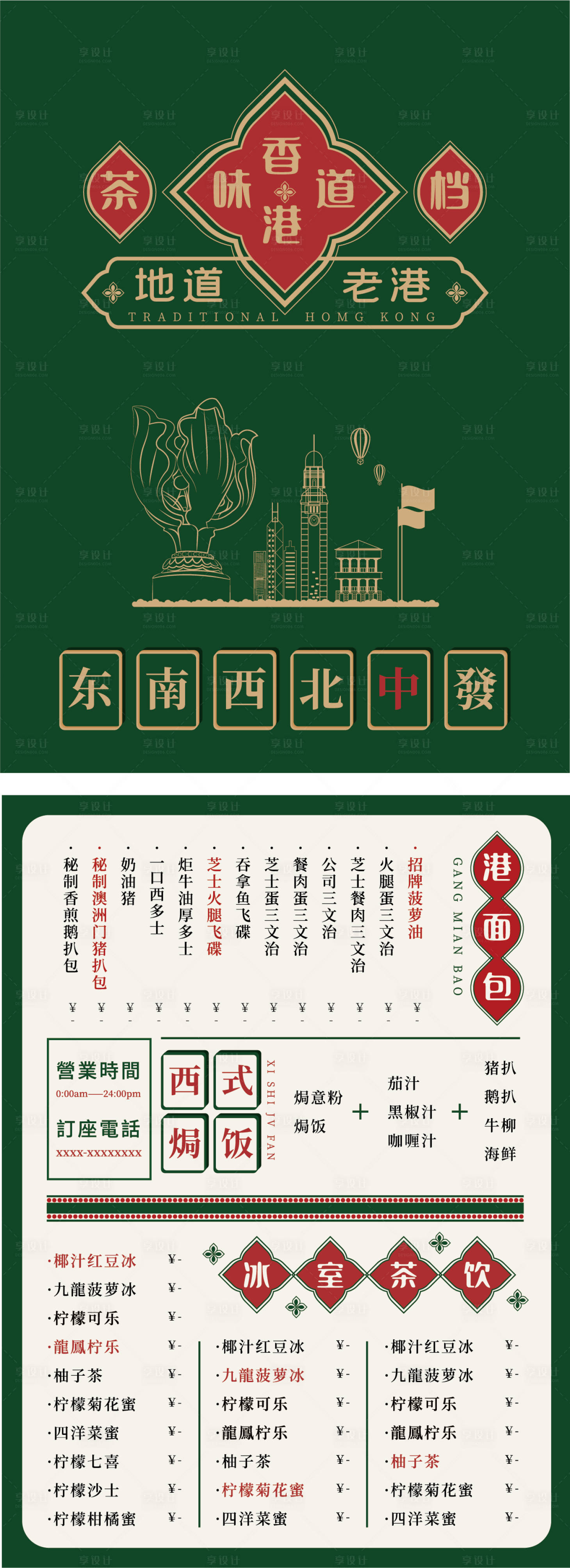 源文件下載【享設(shè)計】搜索編號：24040011381866331【復(fù)古港式茶餐廳菜單DM】