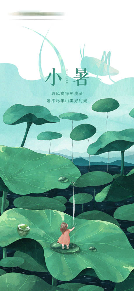 源文件下載【小暑節氣插畫海報】編號：94150011215159715
