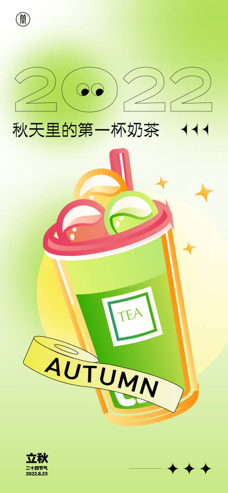 源文件下载【立秋奶茶】编号：90310011283289790